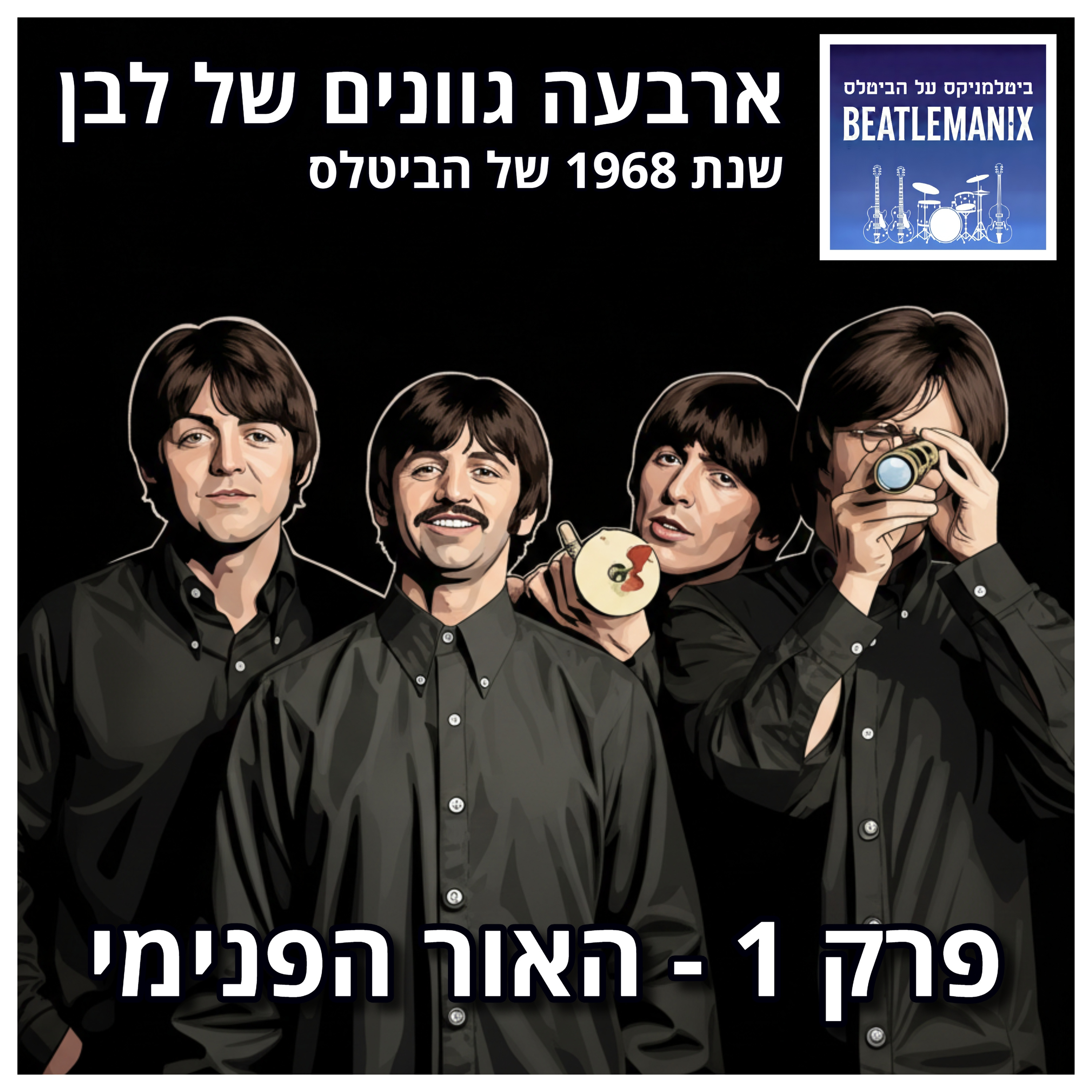פרק 116 - ארבעה גוונים של לבן - 1968 של הביטלס - פרק 1 - האור הפנימי