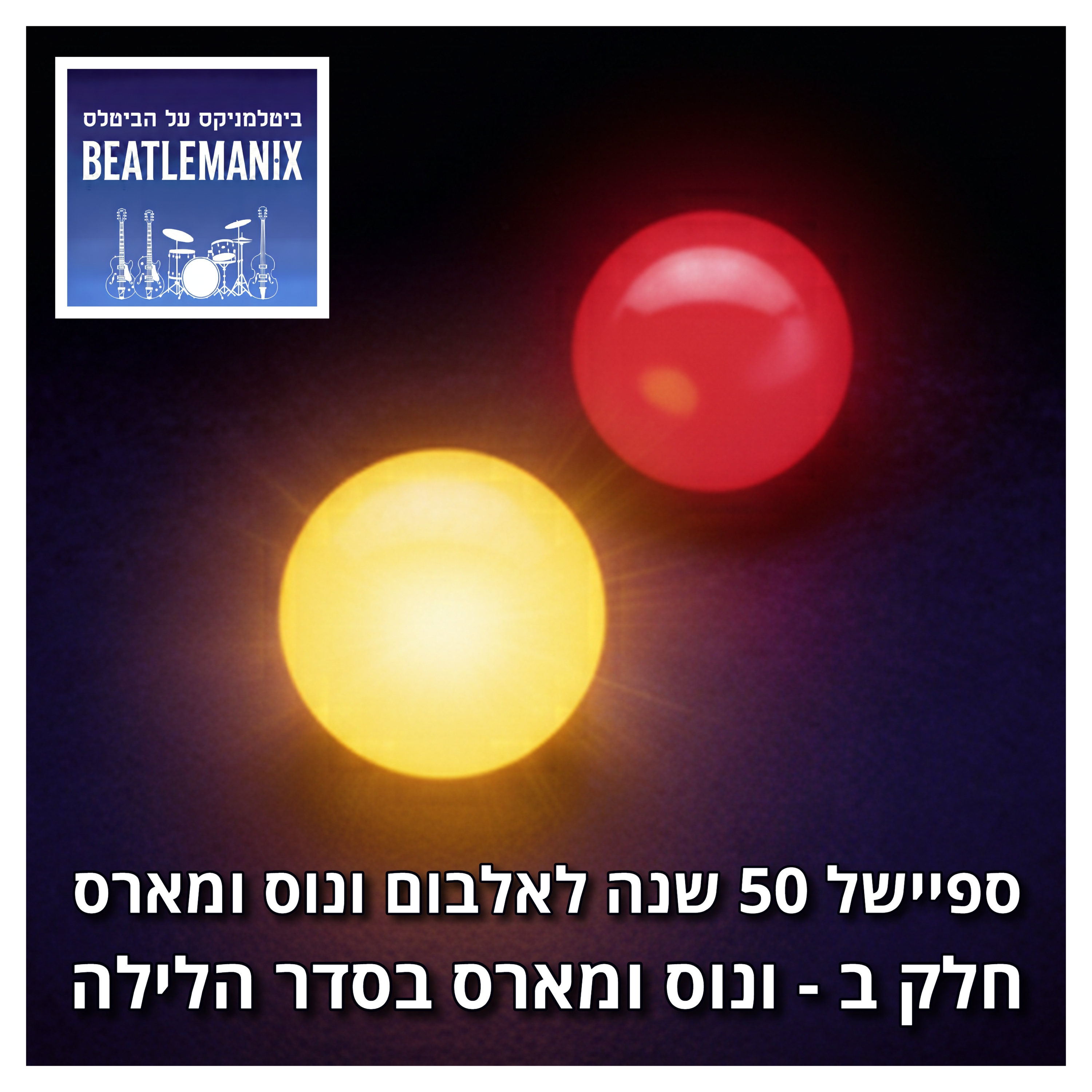 פרק 138 - ספיישל 50 שנה לאלבום ונוס ומארס - חלק ב - ונוס ומארס בסדר הלילה