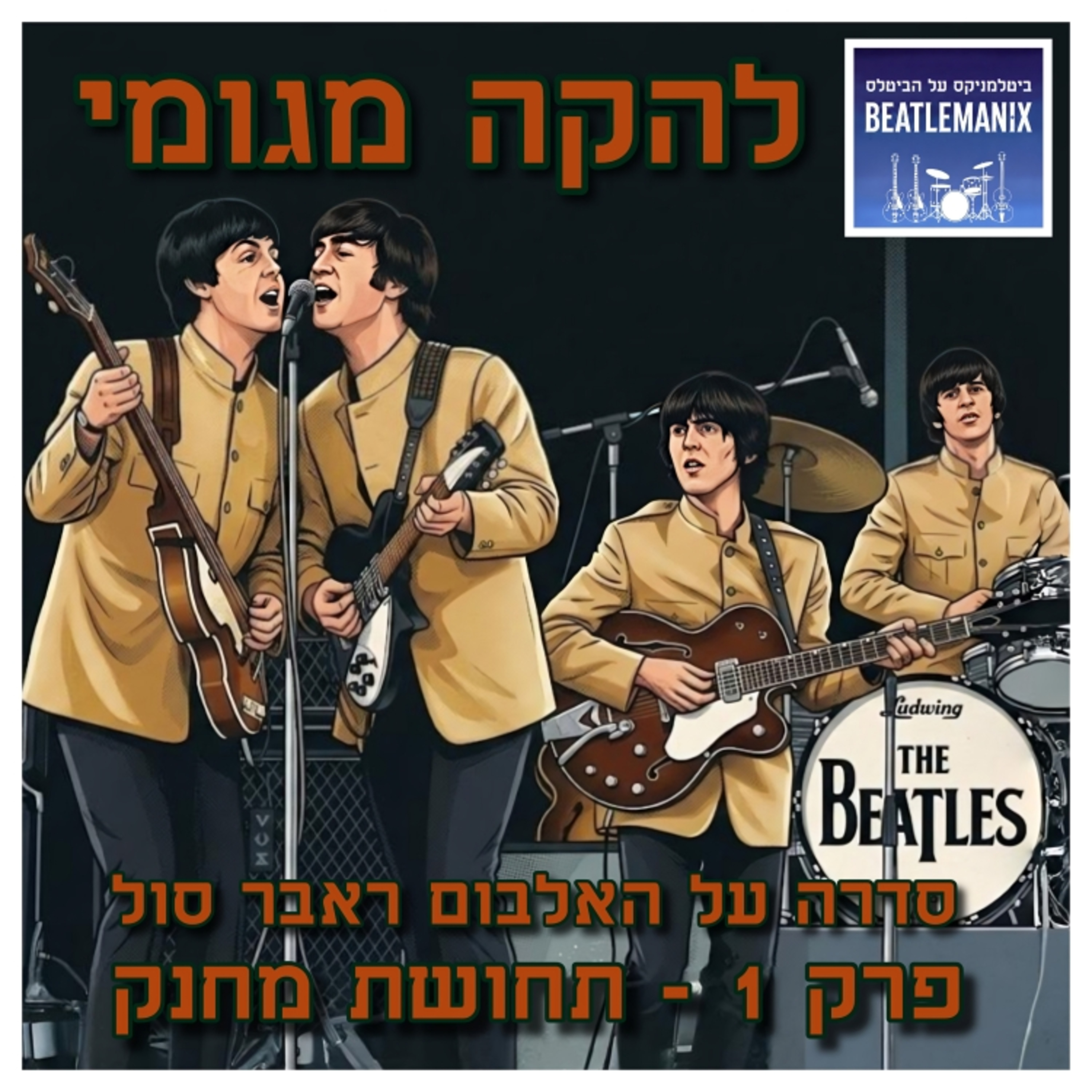 פרק 139 | להקה מגומי | פרק 1 - תחושת מחנק