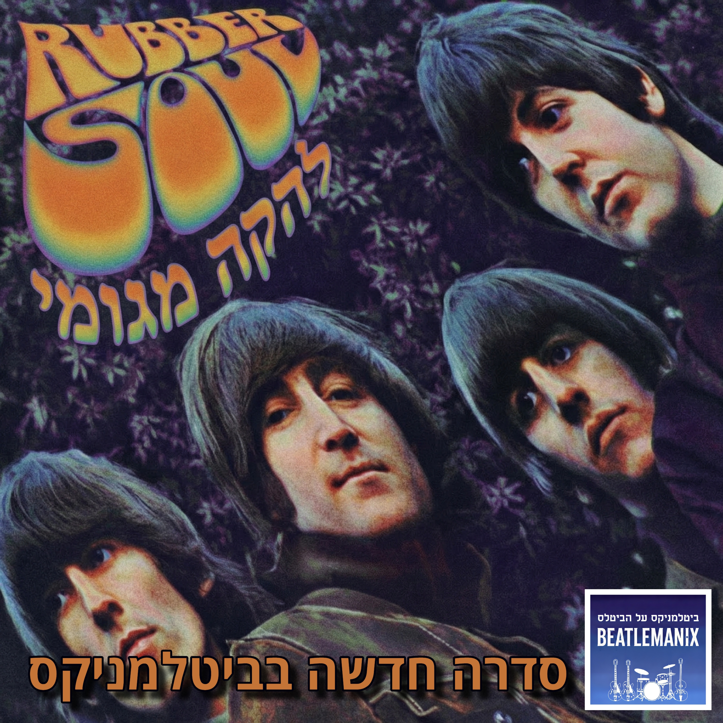 להקה מגומי - טריילר לסדרה על האלבום ראבר סול