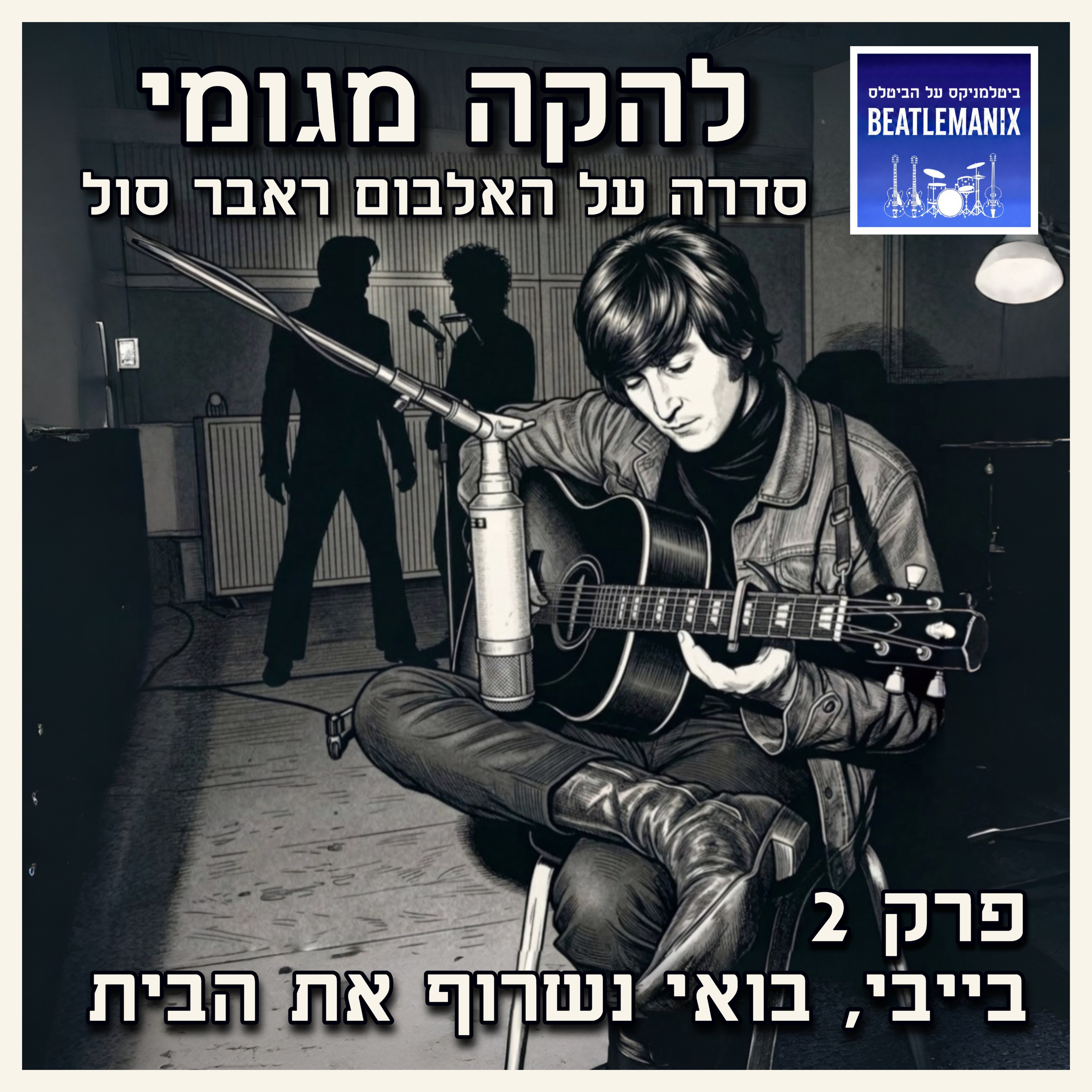 פרק 140 | להקה מגומי | פרק 2 - בייבי, בואי נשרוף את הבית