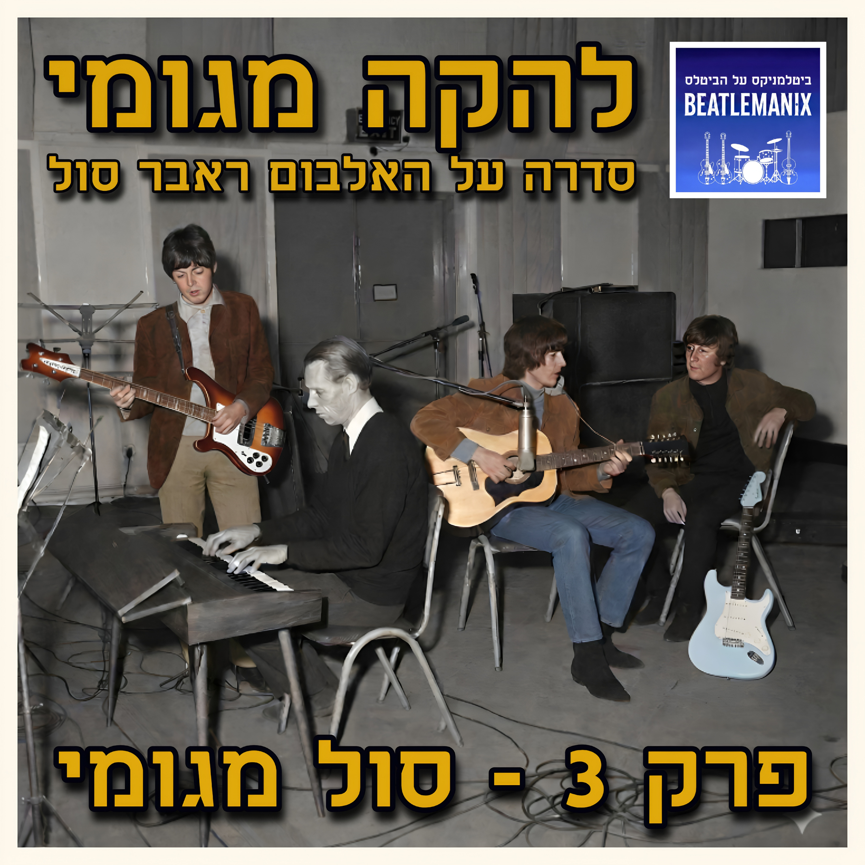 פרק 141 | להקה מגומי | פרק 3 - סול מגומי