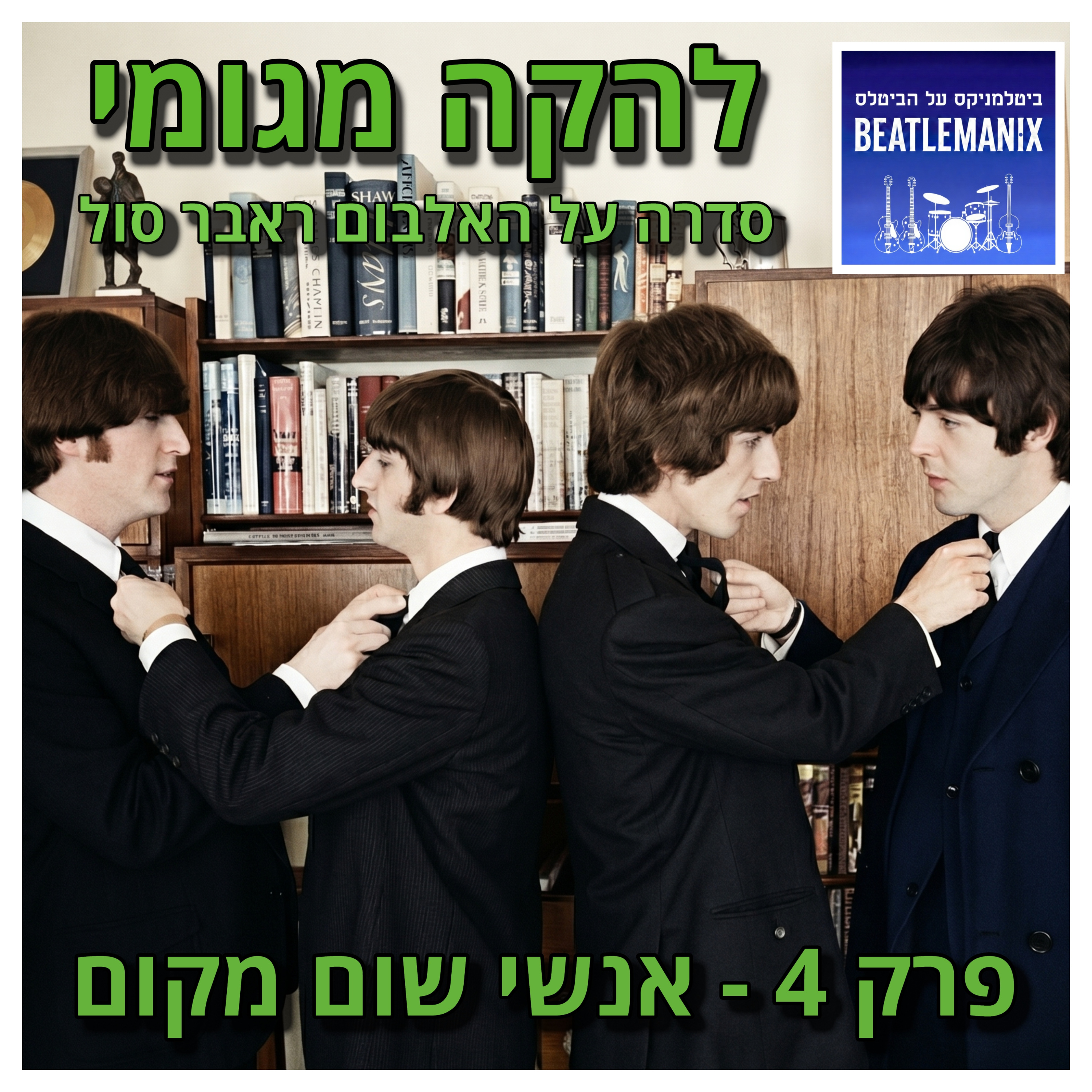 פרק 142 | להקה מגומי | פרק 4 - אנשי שום מקום episode artwork