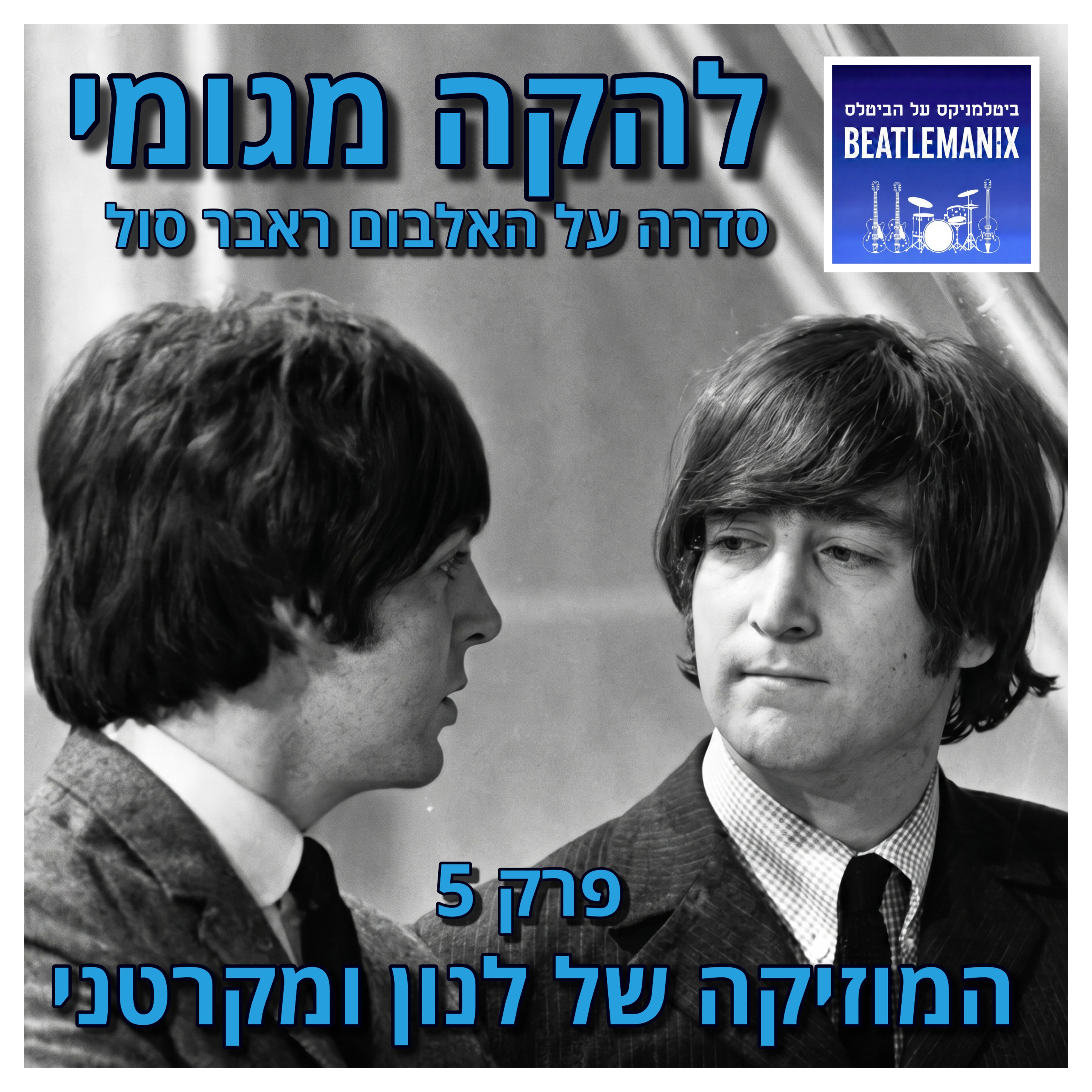 פרק 143 | להקה מגומי | פרק 5 - המוזיקה של לנון ומקרטני