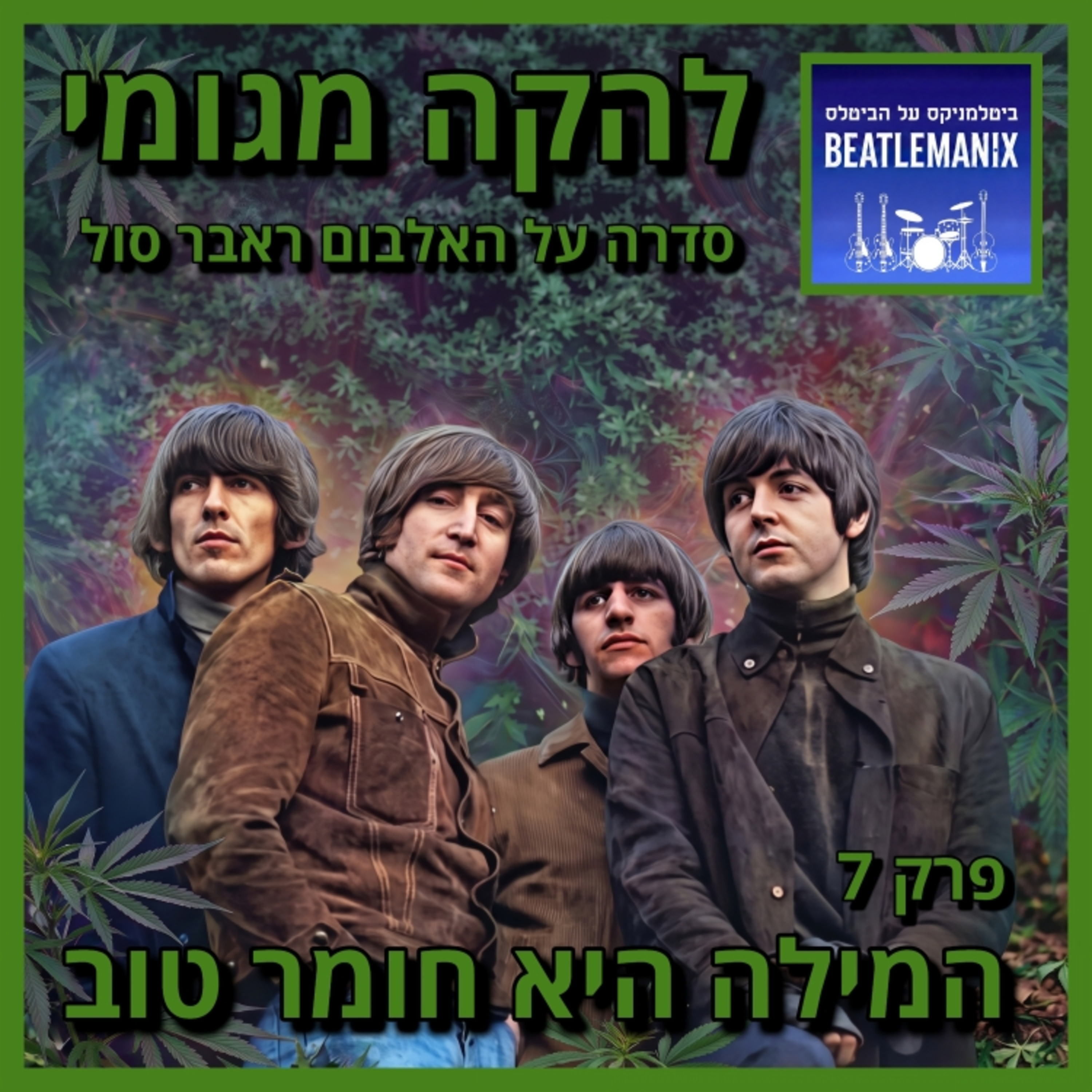 פרק 147 | להקה מגומי | פרק 7 - המילה היא חומר טוב