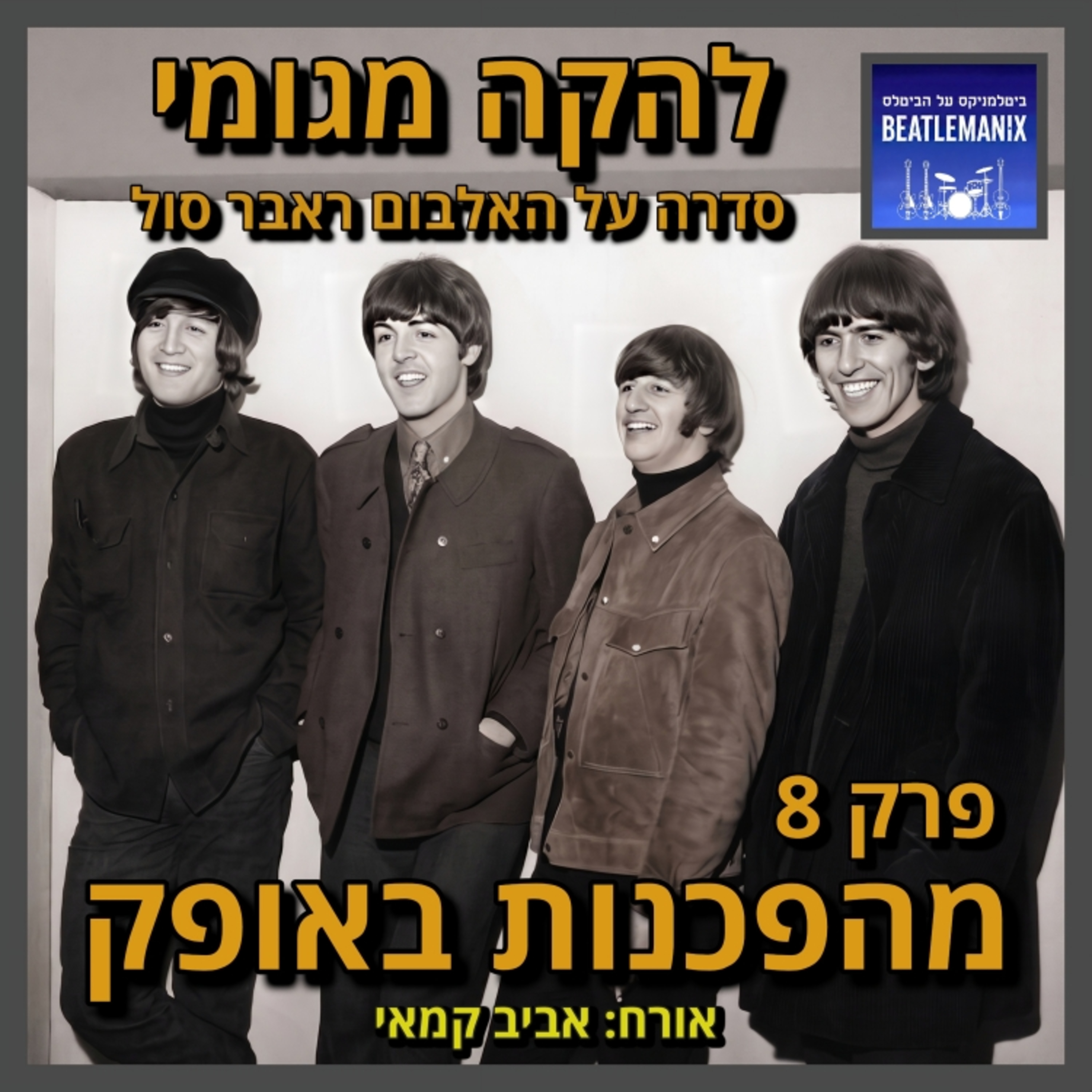 פרק 148 | להקה מגומי | פרק 8 - מהפכנות באופק
