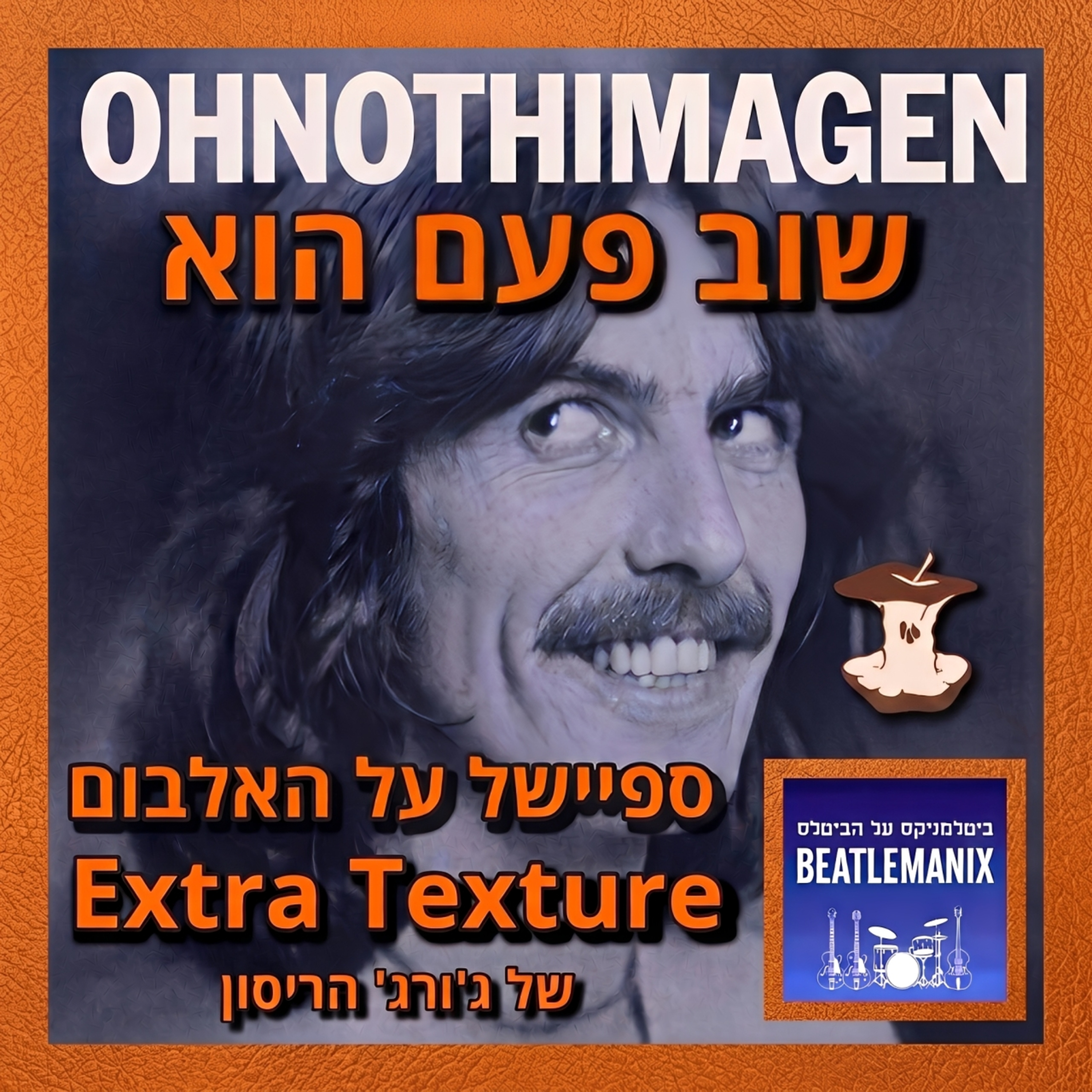 פרק 149 | שוב פעם הוא | ספיישל על האלבום אקסטרה טקסטור של ג'ורג' הריסון