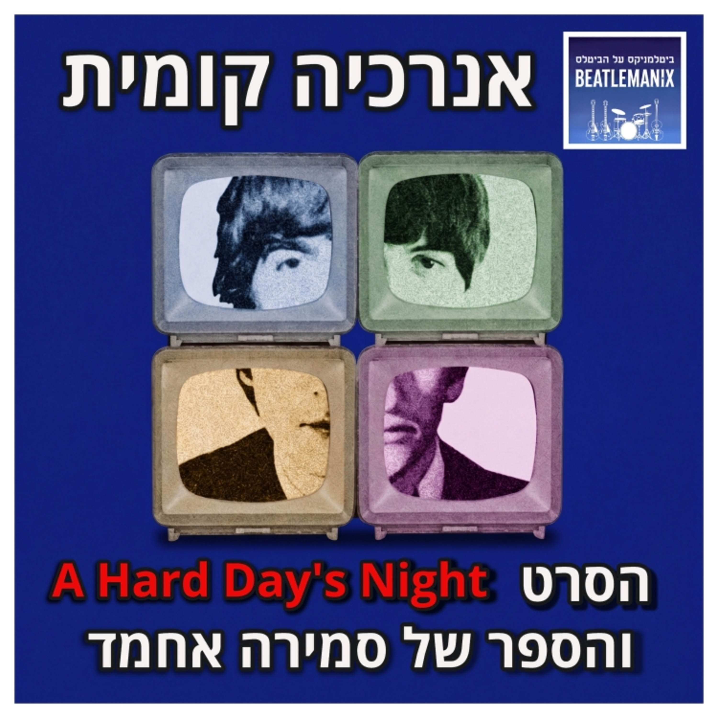 פרק 150 | אנרכיה קומית | סרט הבכורה של הביטלס והספר החדש של סמירה אחמד