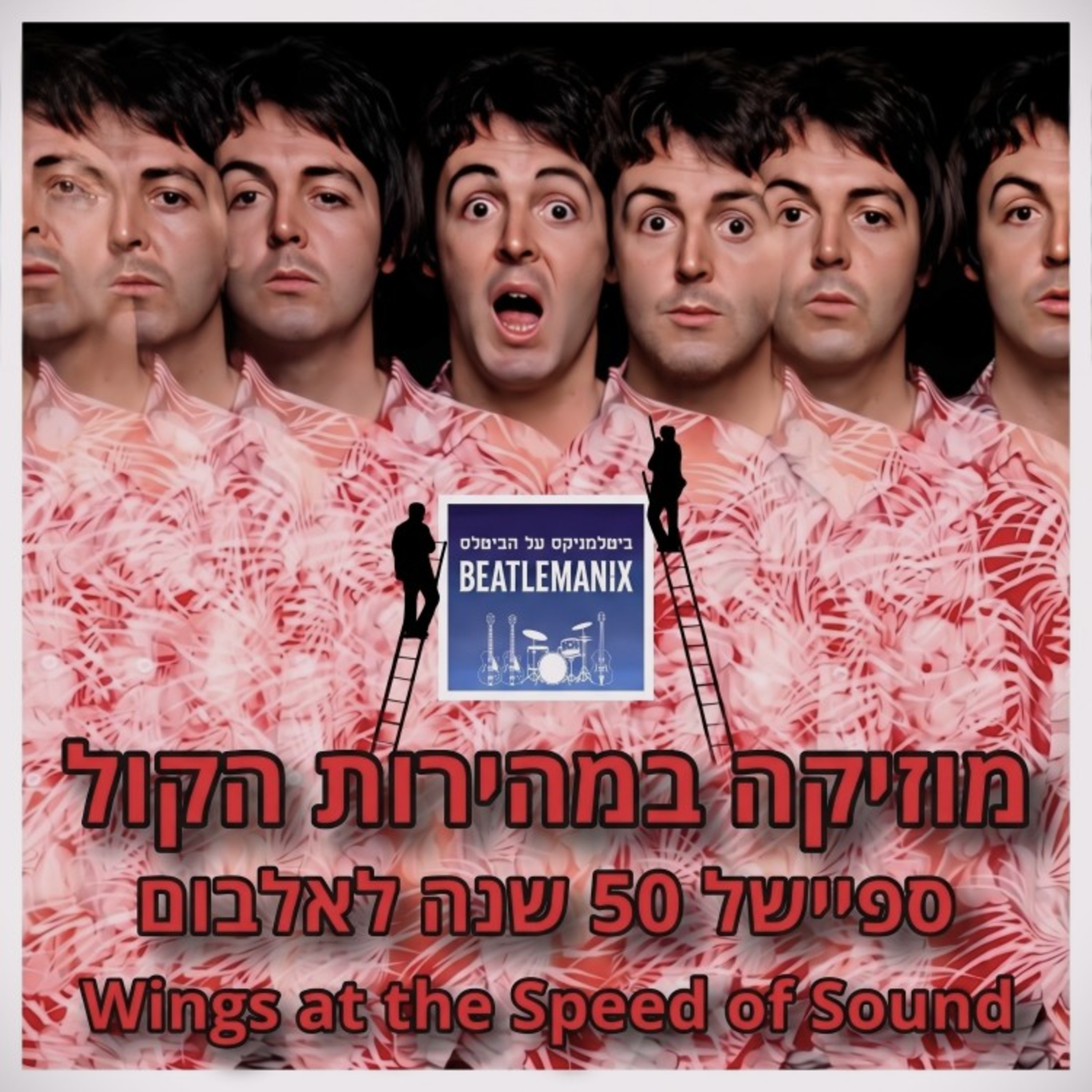 פרק 151 | מוזיקה במהירות הקול | ספיישל על האלבום ווינגז במהירות הקול