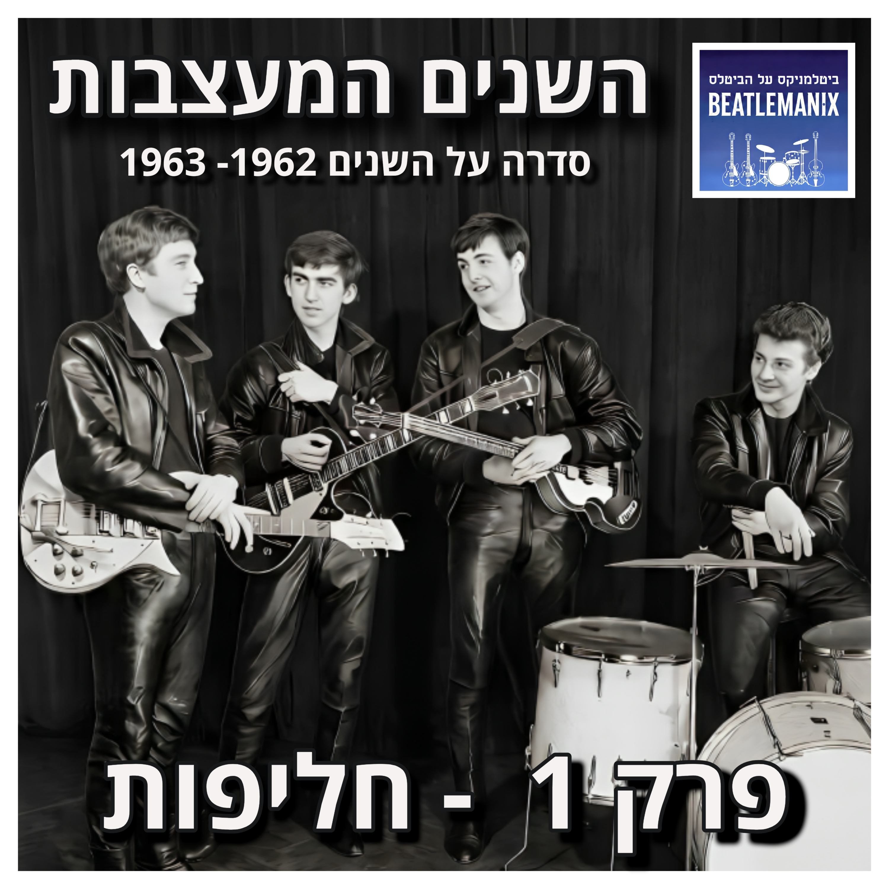 פרק 152 | השנים המעצבות 1962-1963 | פרק 1 - חליפות