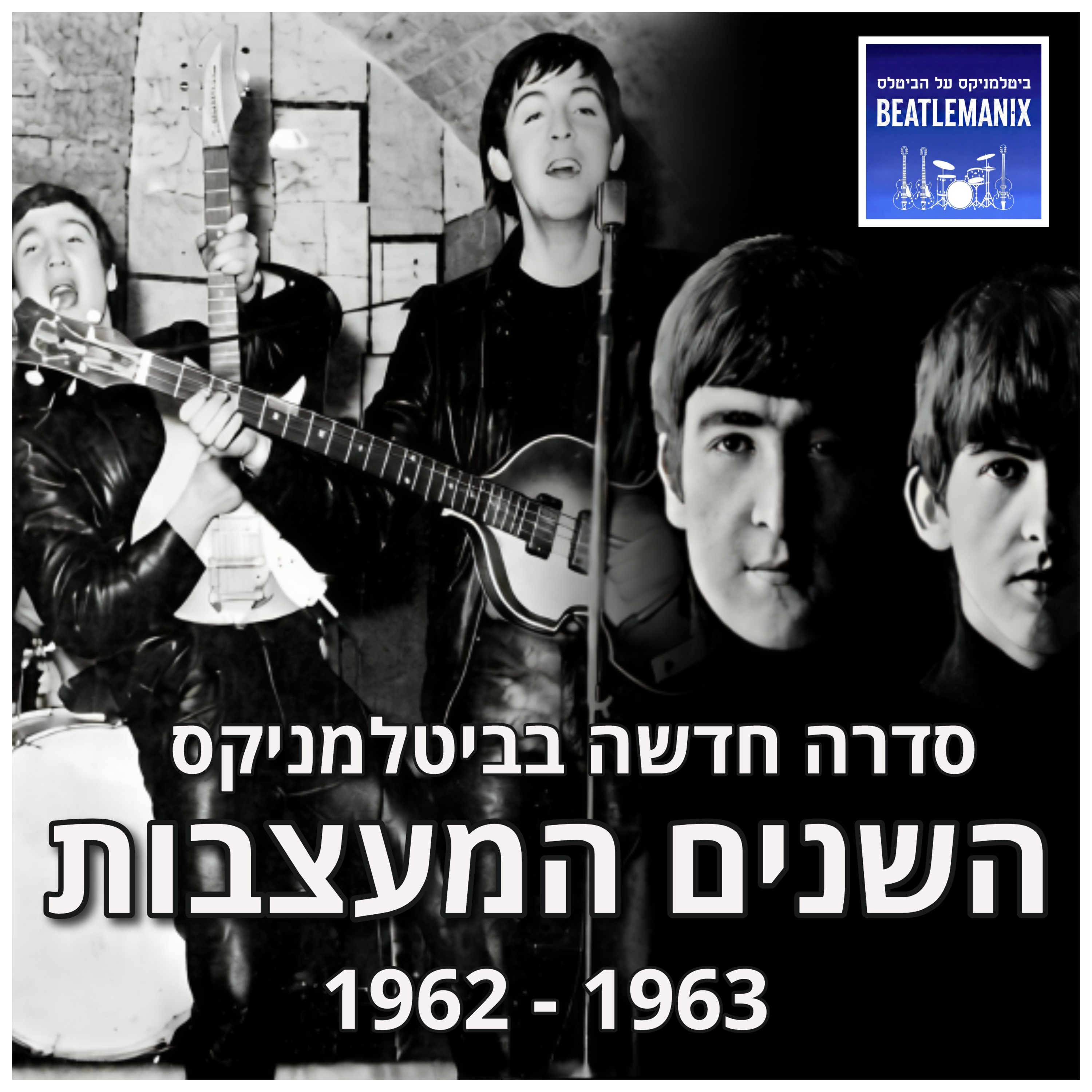 השנים המעצבות - 62-63 - טריילר לסדרה החדשה בביטלמניקס