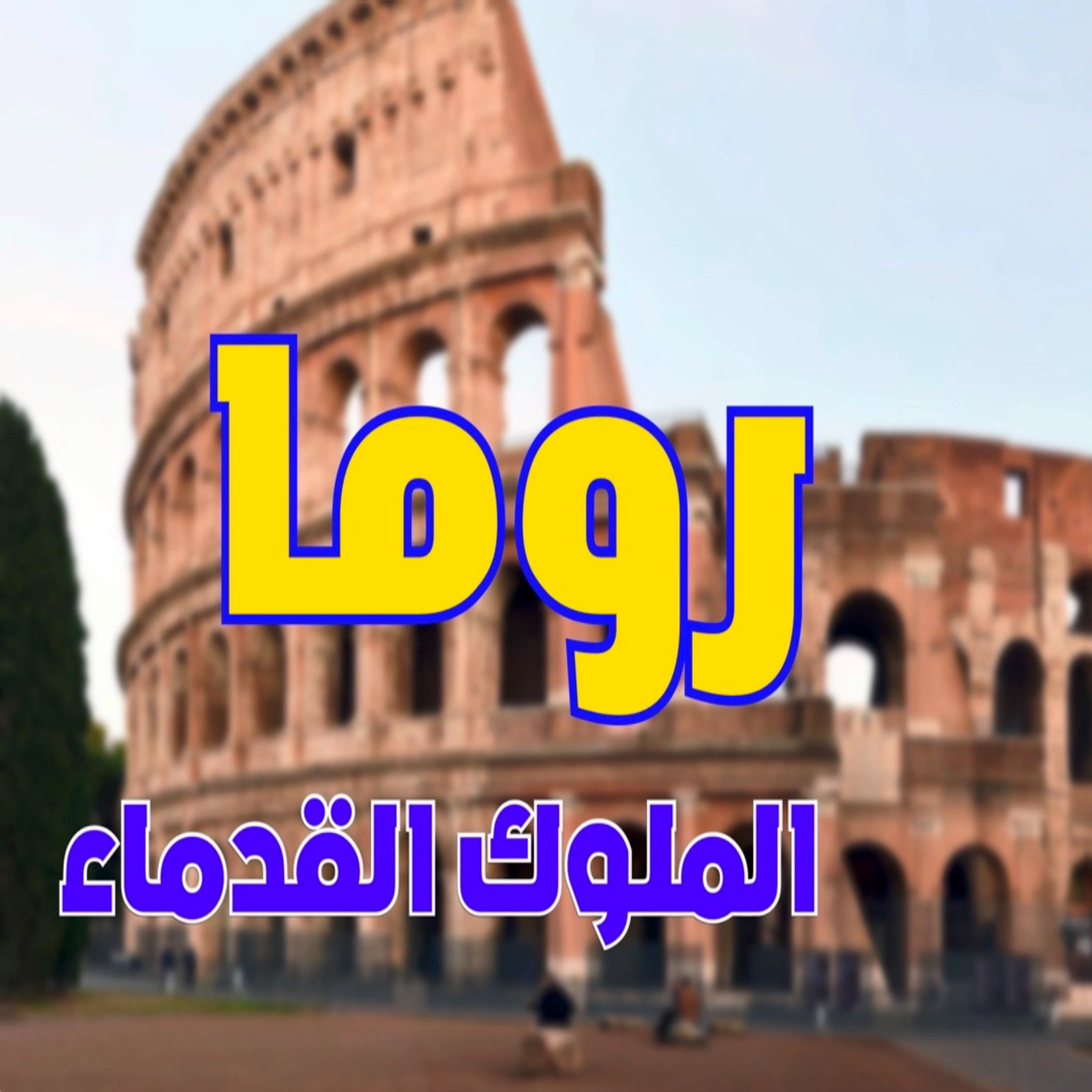 الدولة الرومانية حلقة 2: روما القديمة: المرحلة الملكية