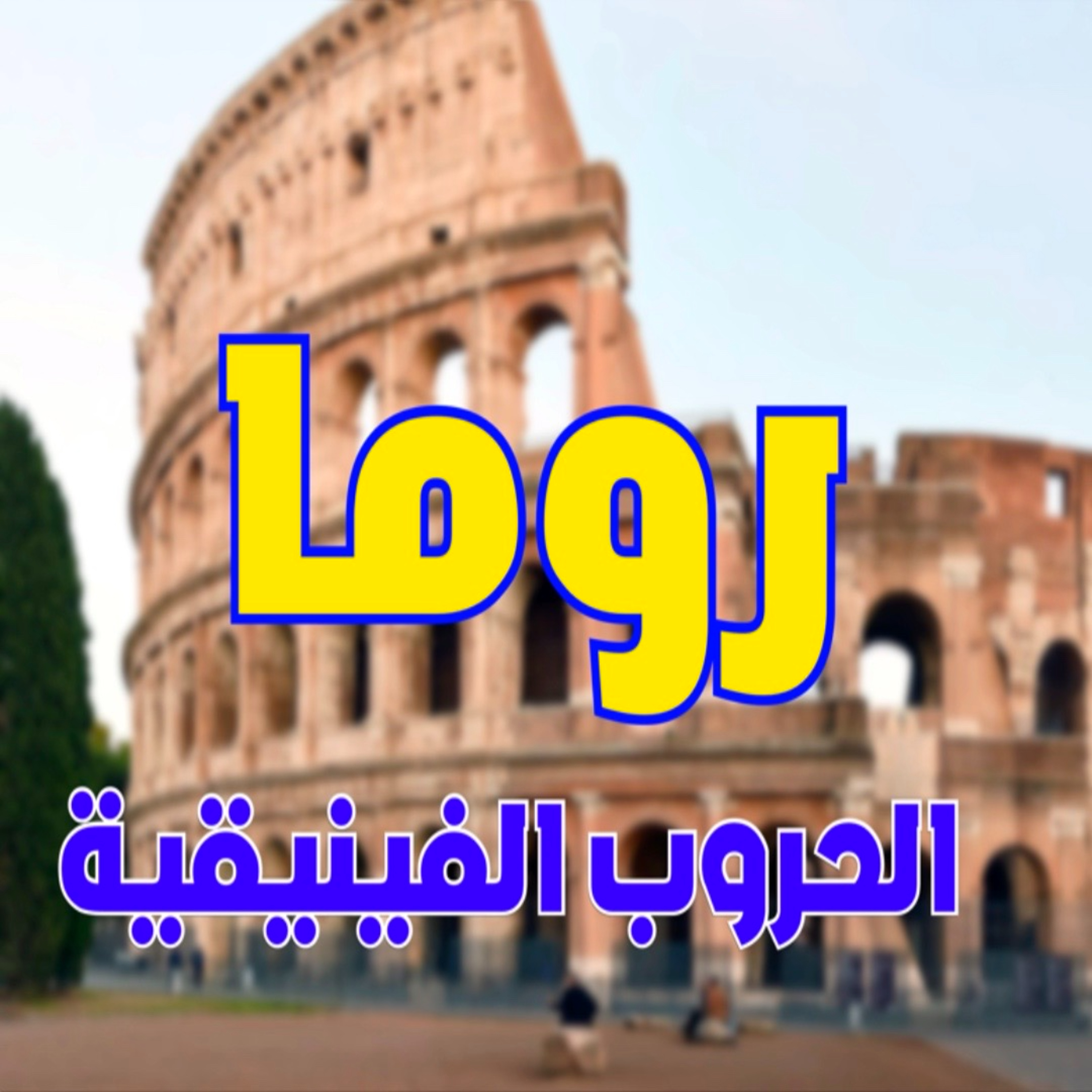 الدولة الرومانية حلقة 4: الحروب الفينيقية