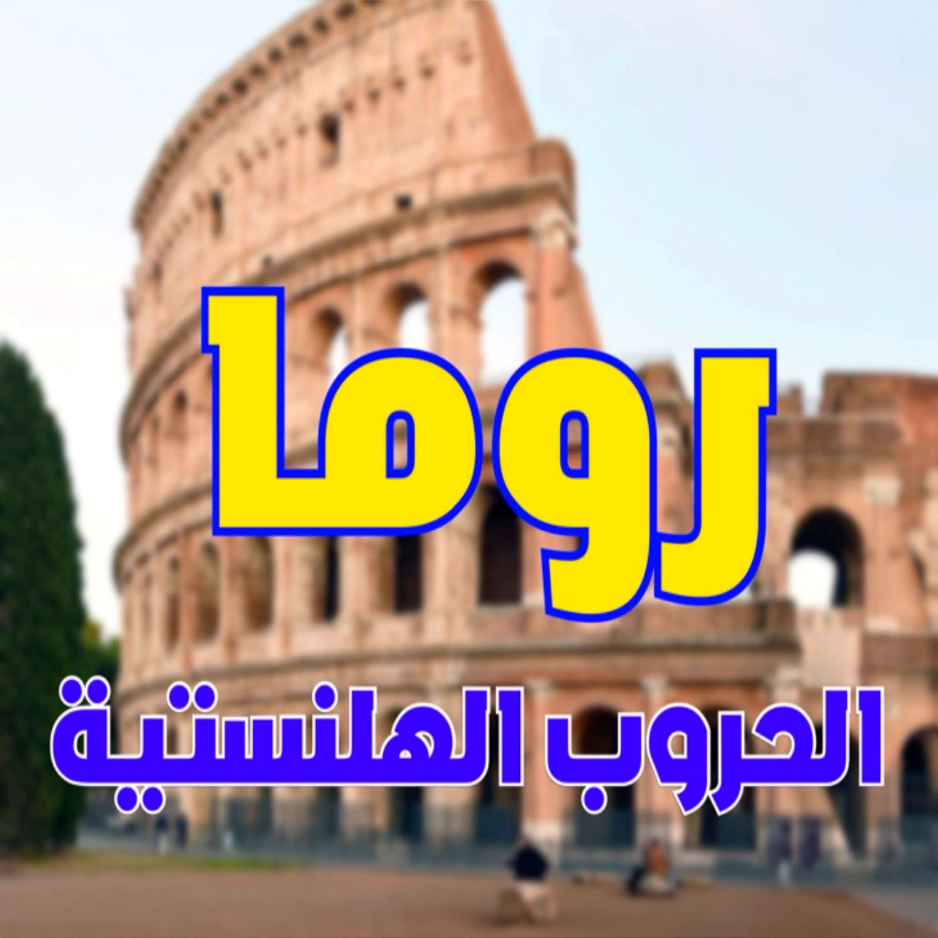 الدولة الرومانية حلقة 5: الحروب الهلنستية