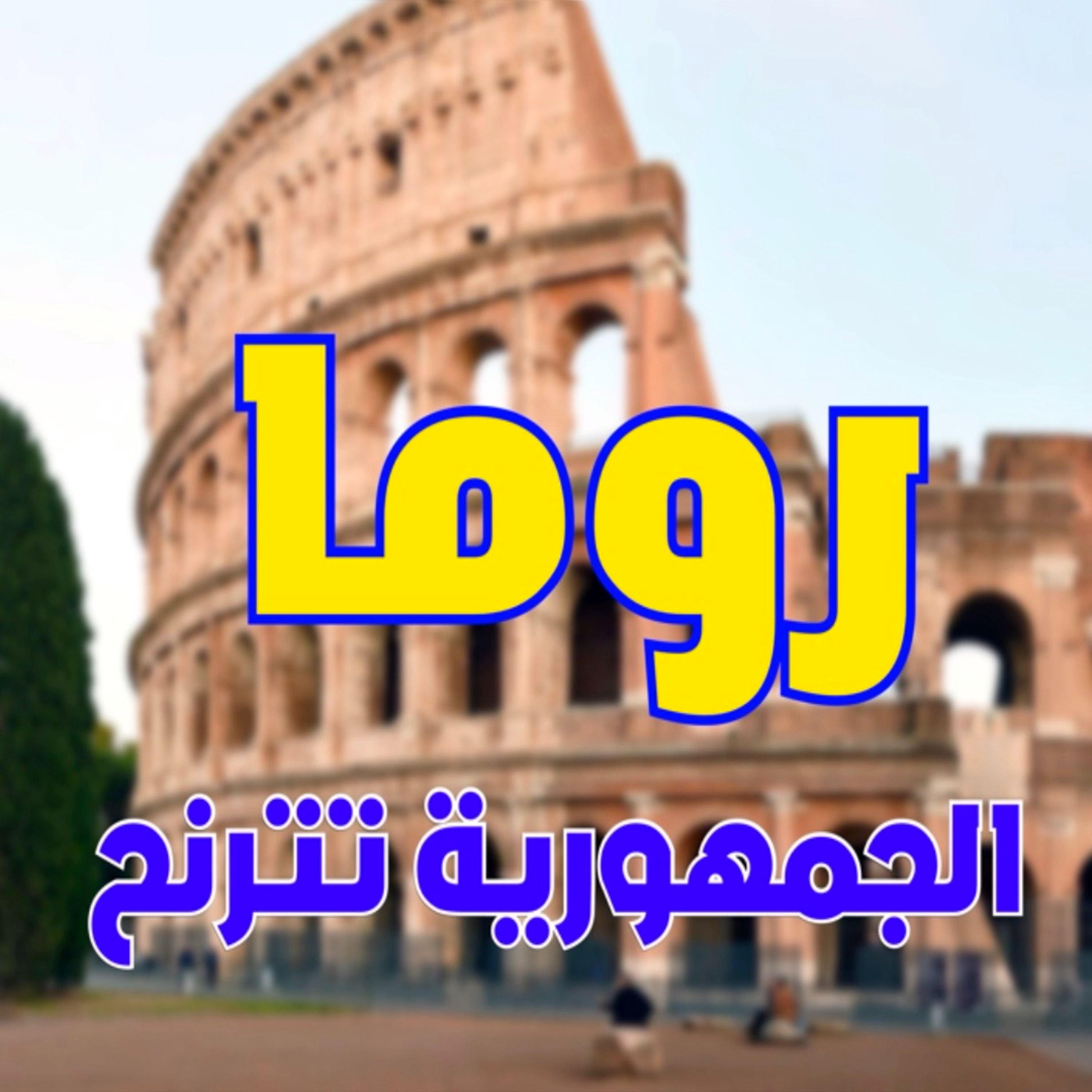 الدولة الرومانية حلقة 6: تفكك الجمهورية