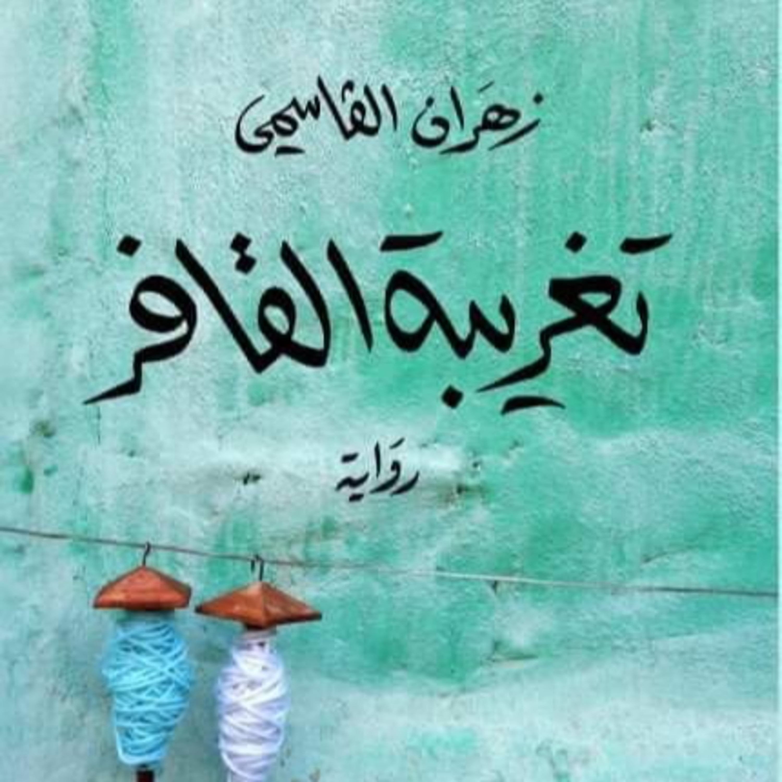 مراجعة رواية "تغريبة القافر" لـ"زهران القاسمي": الحائزة على جائزة الرواية العربية 2023