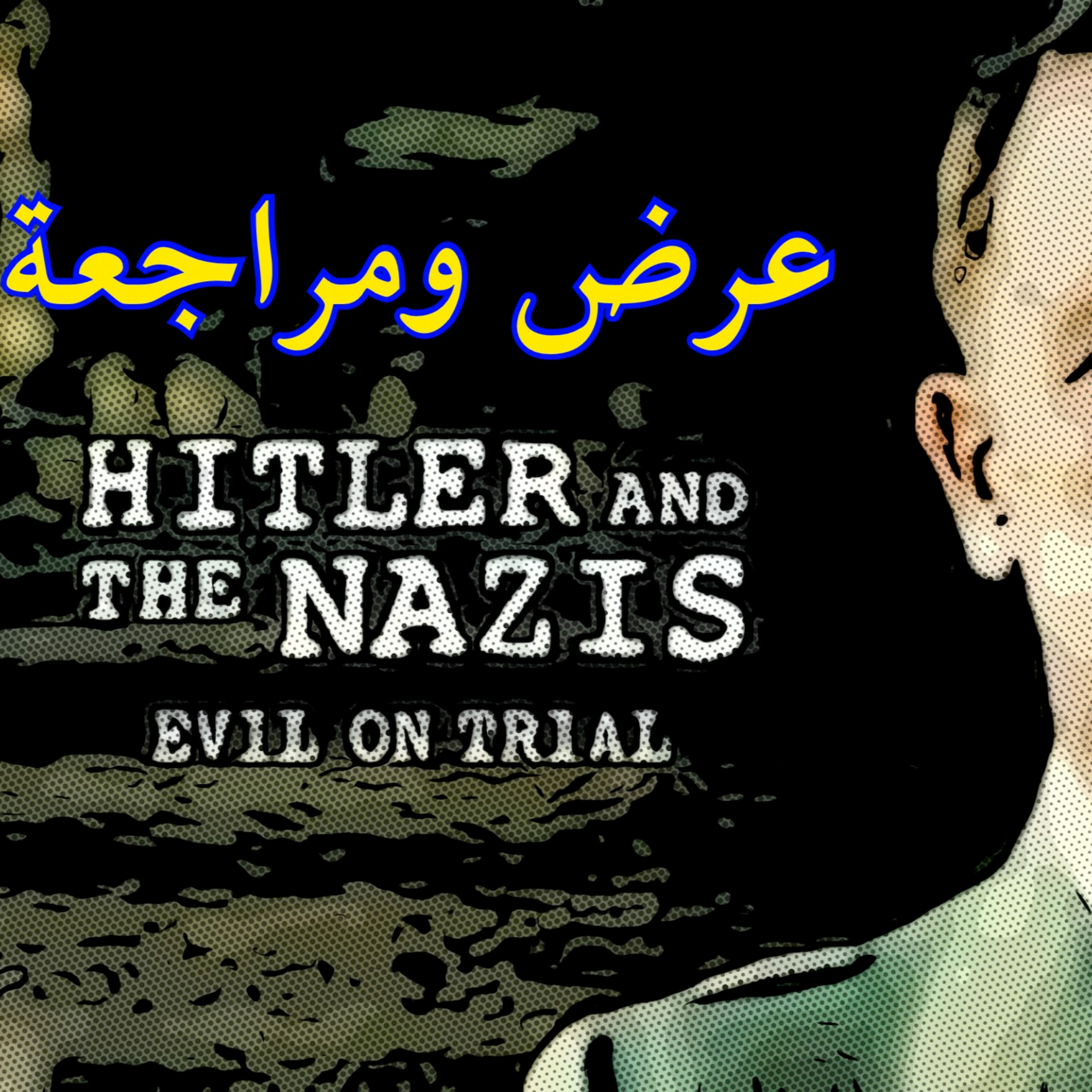 Evil on Trial Netflix Documentary: ريفيو