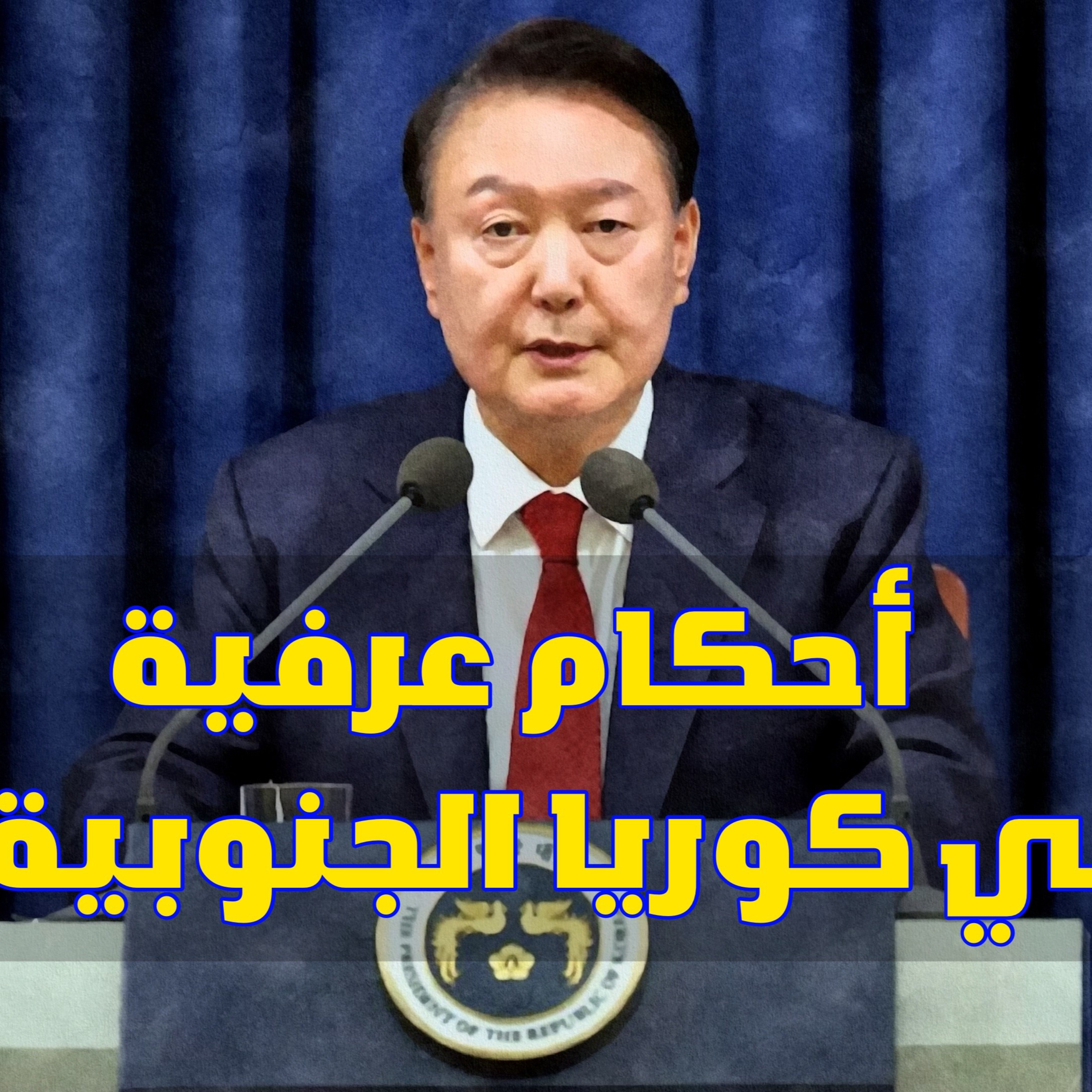 انقلاب الرئيس على الديموقراطية في كوريا الجنوبية