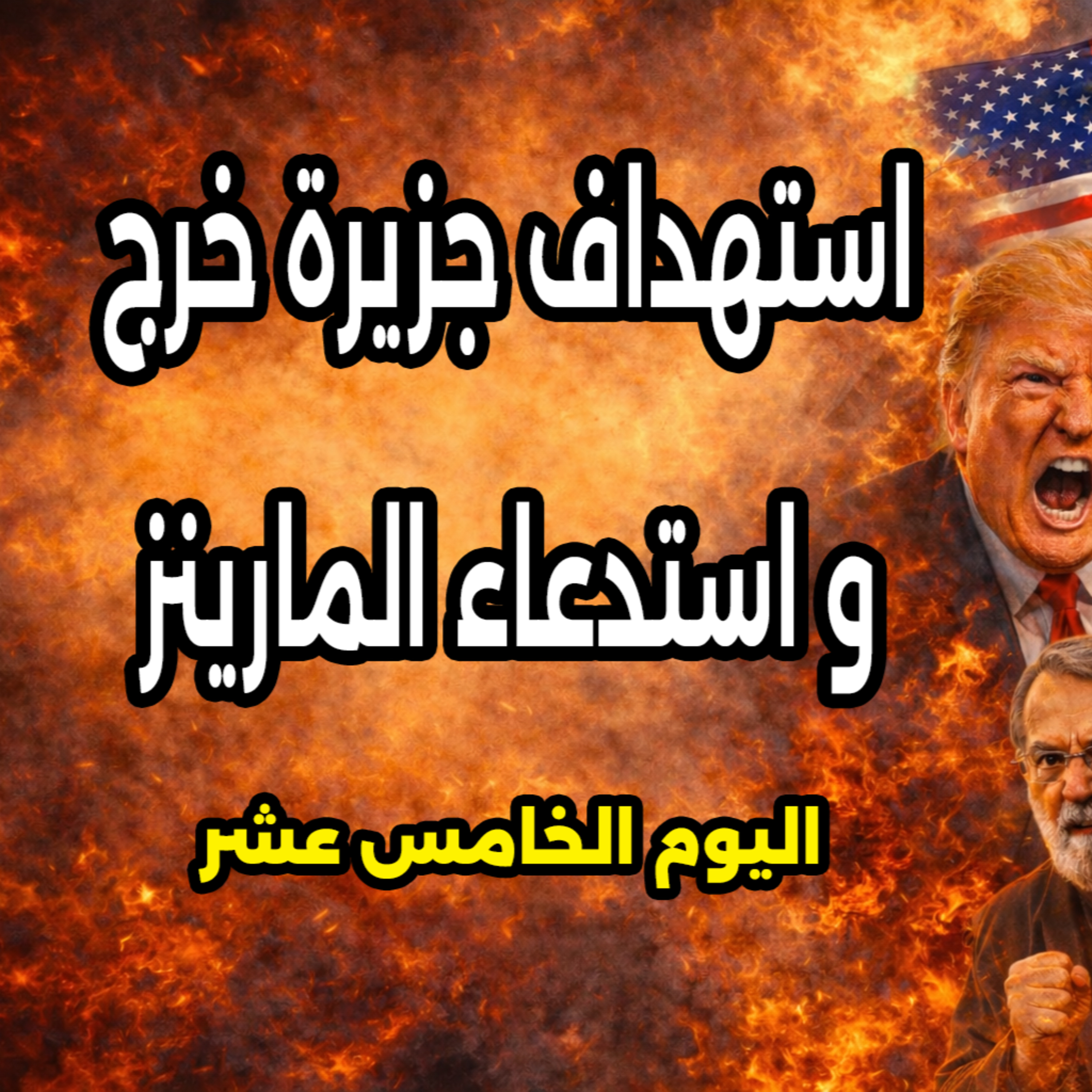 قصف درة التاج الإيراني "جزيرة خرج" - 14 مارس 2026