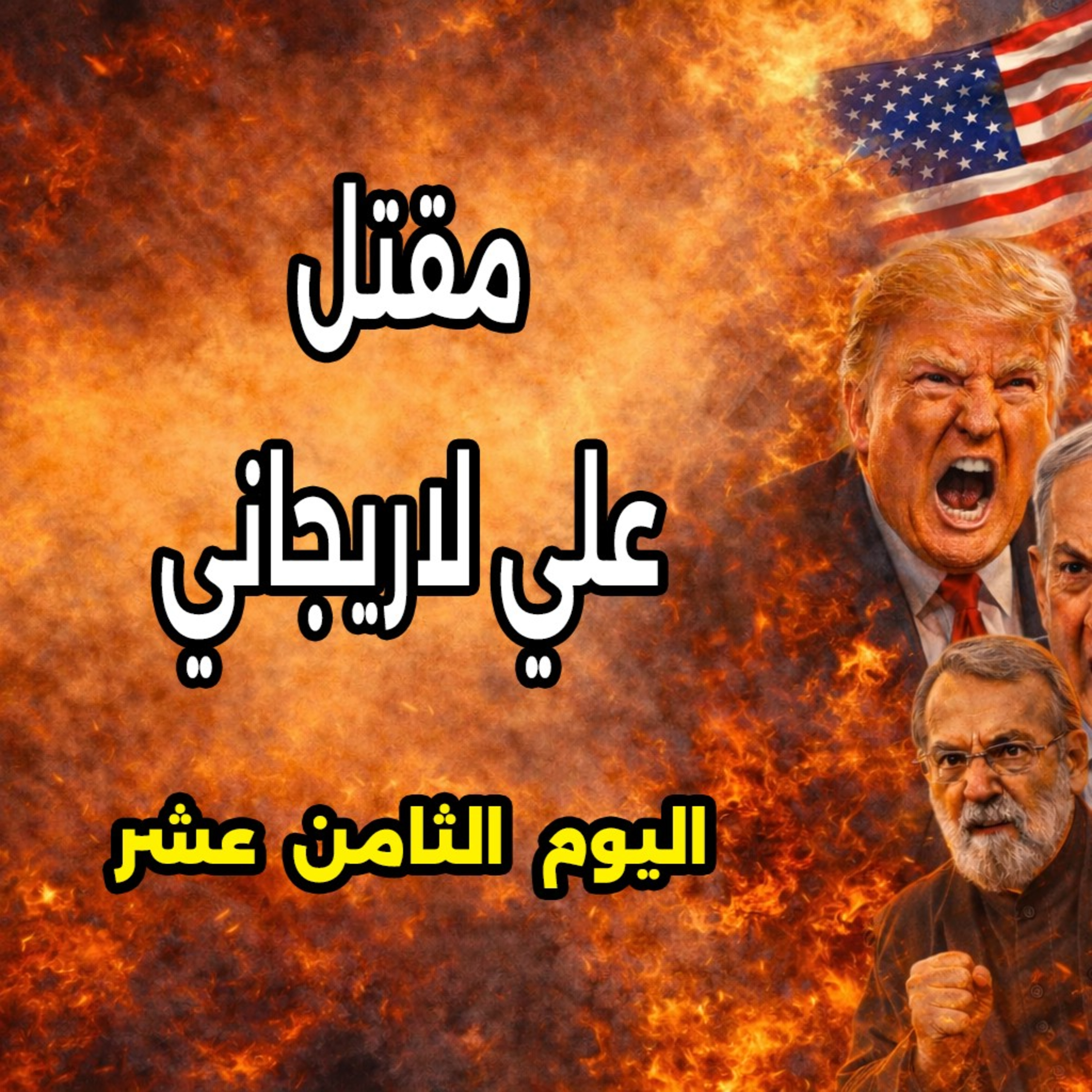 اغتيال علي لاريجاني - 17 مارس 2026