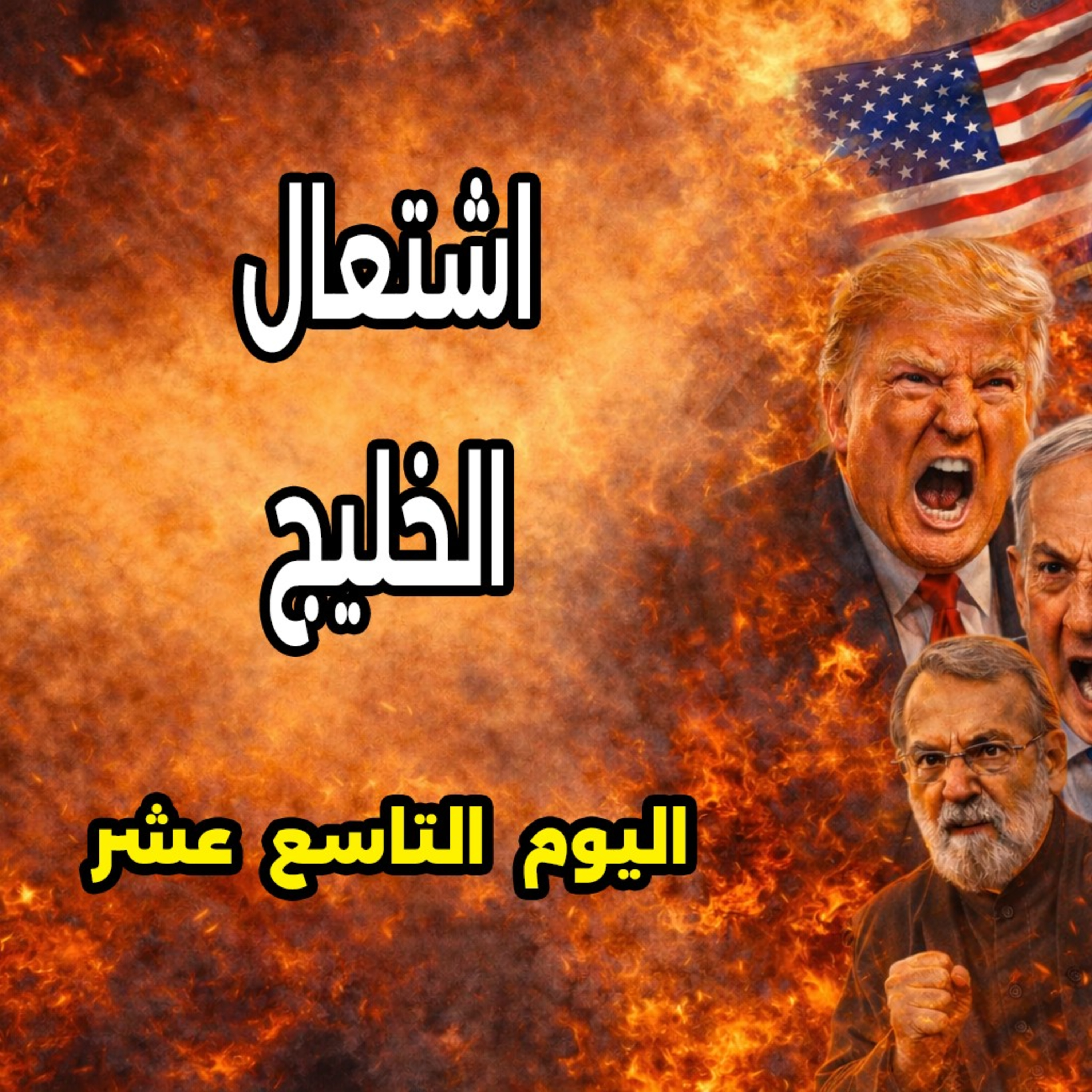 إسرائيل تشعل الخليج - 18 مارس 2026