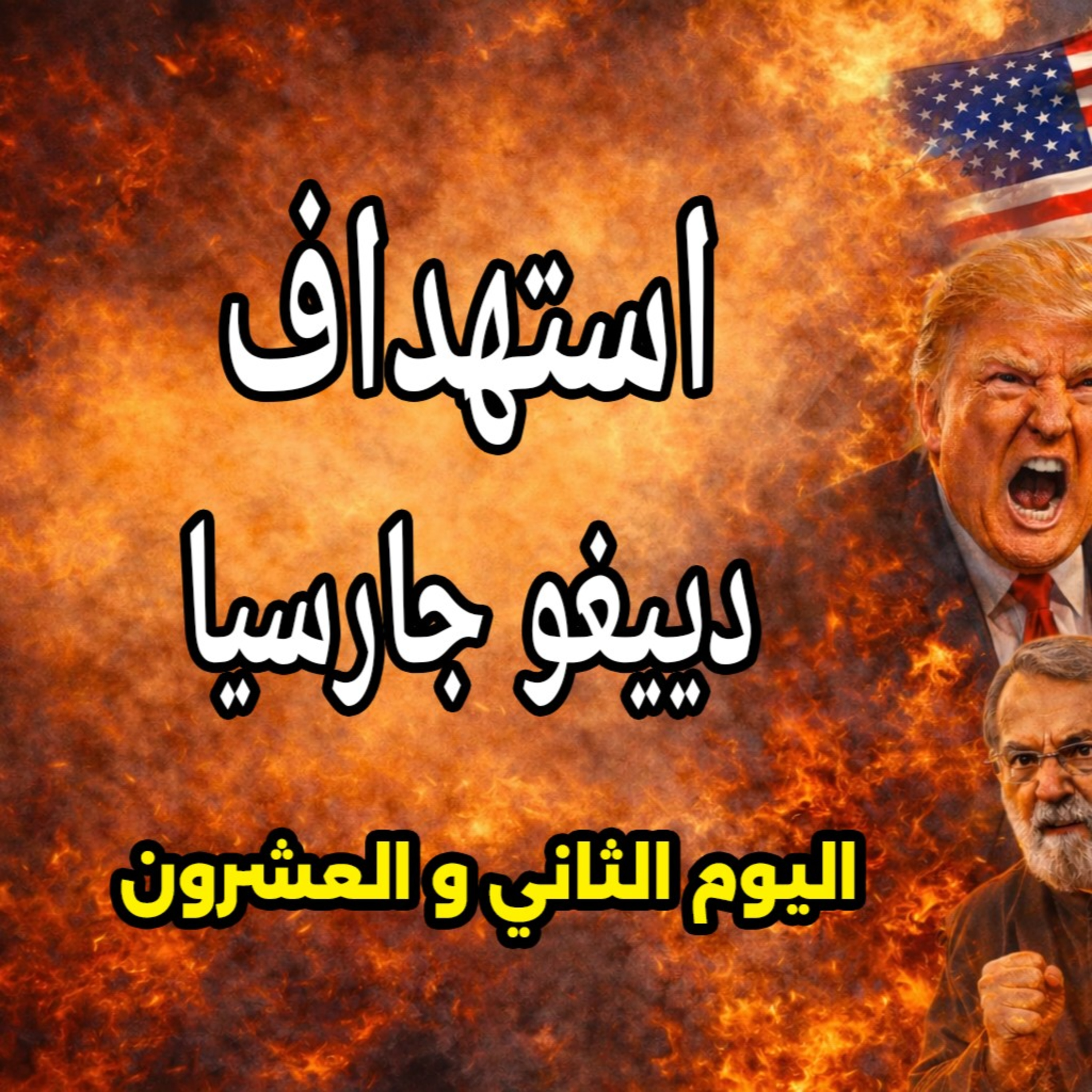 إيران توسع نطاق الحرب وأوروبا تحت ضغوط ترامب المخيفة - 21 مارس 2026