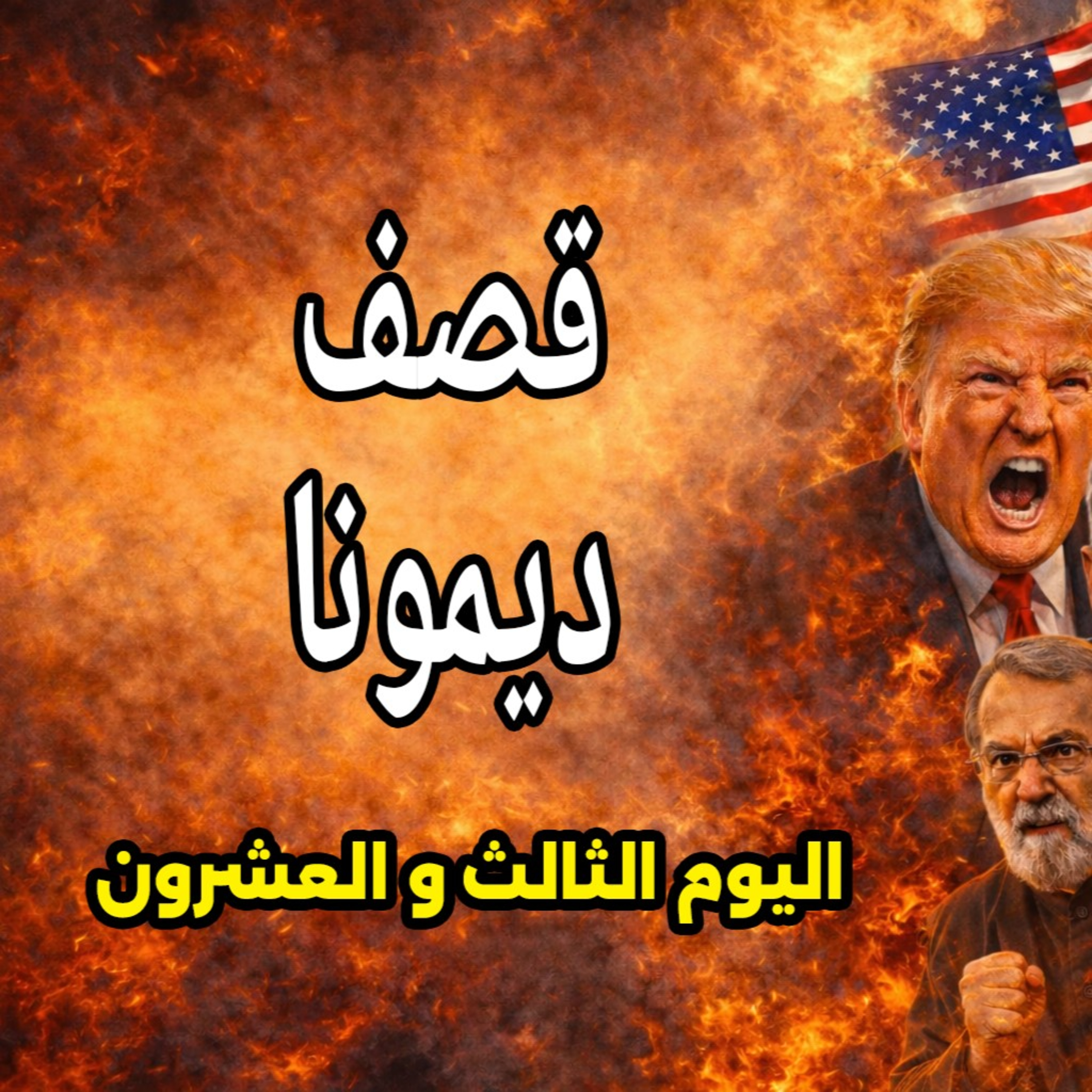 قصف ديمونا واكبر خسائر بشرية اسرائيلية وإنذار الـ48 ساعة - 22 مارس 2026