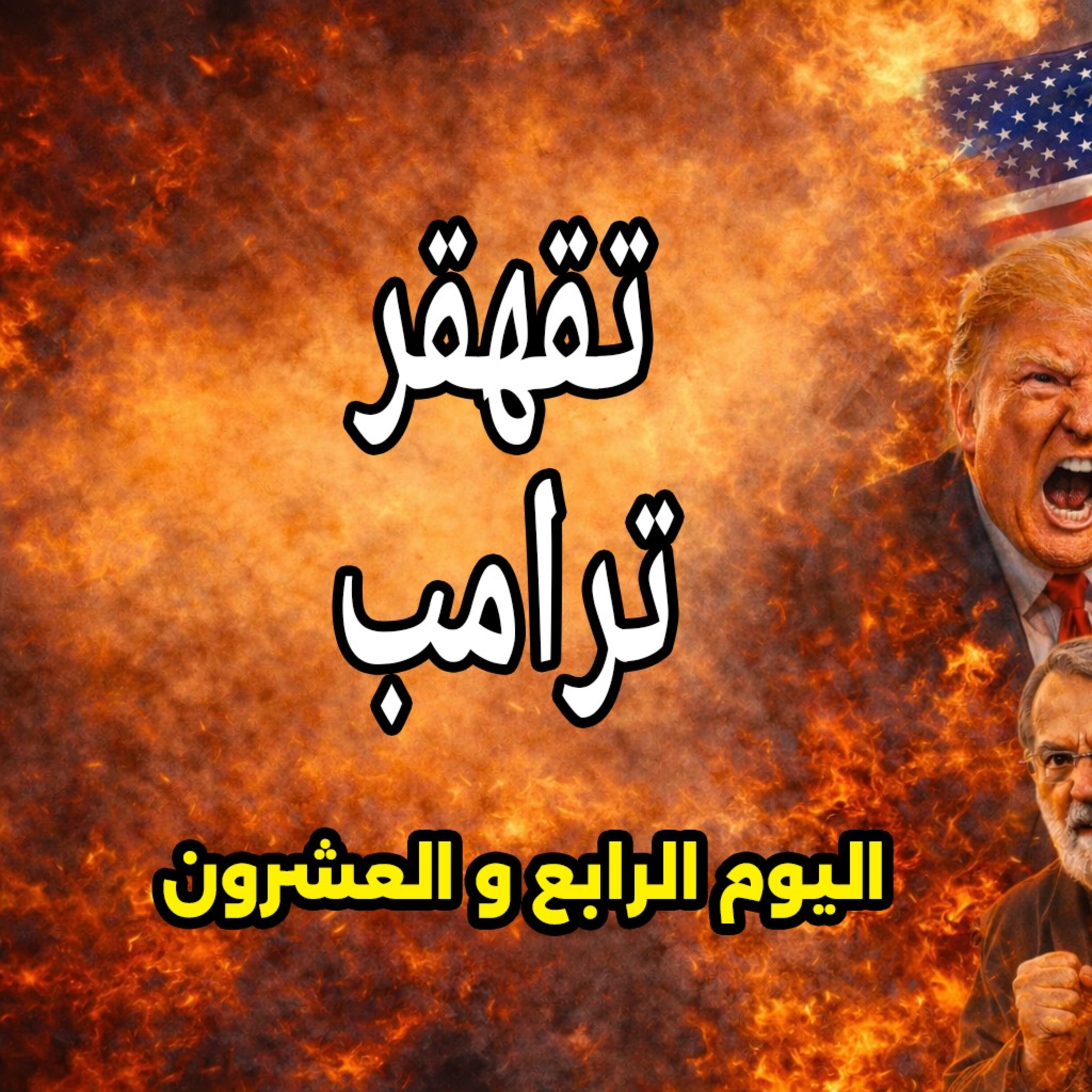 ترامب يتحول 180 درجة واسرائيل تستدرج الجميع والإمارات تتجهز للحرب - 23 مارس 2026