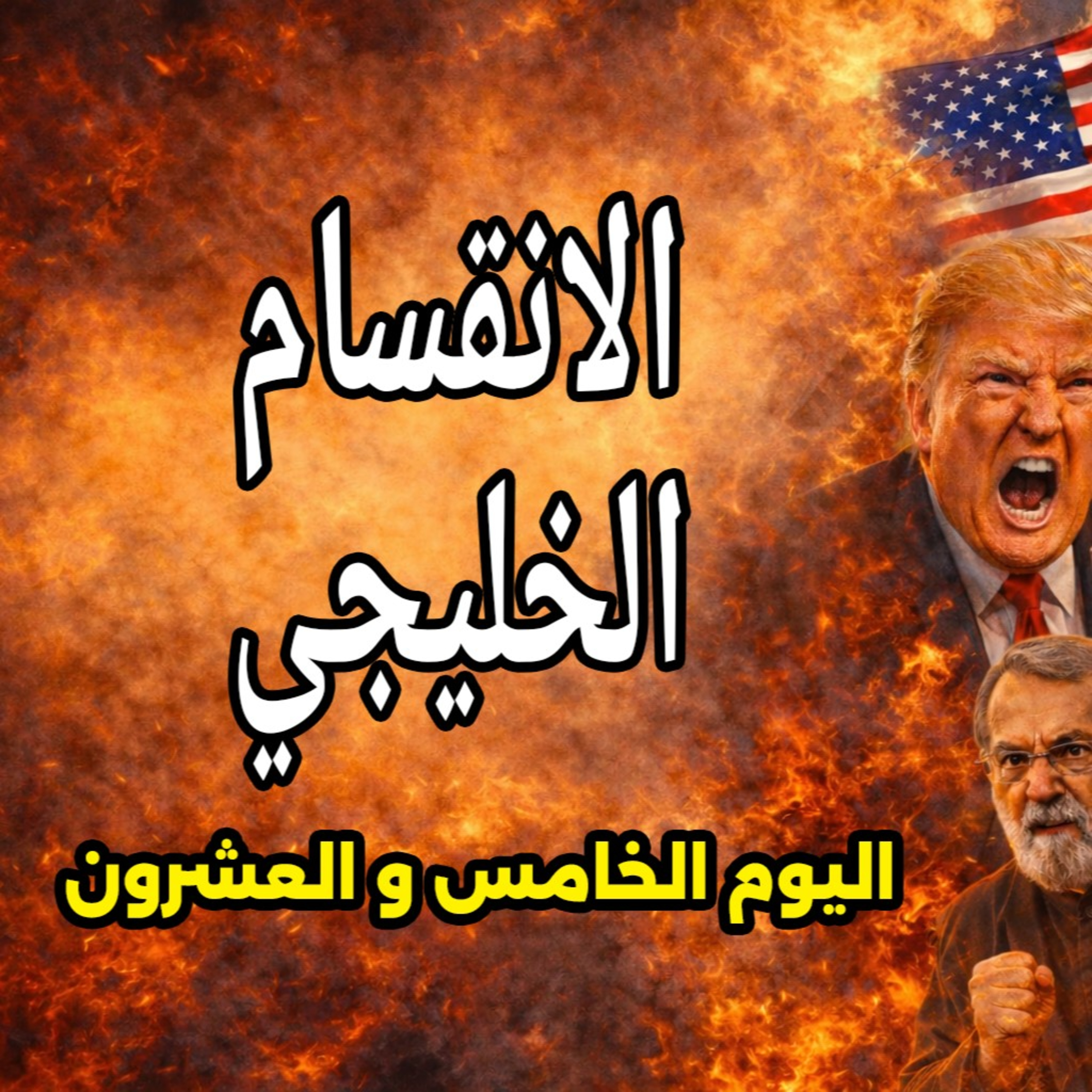 إيران تُصعد الحرب وانقسام حاد في الخليج وحملة صحفية لإلقاء المسئولية على السعودية - 24 مارس 2026