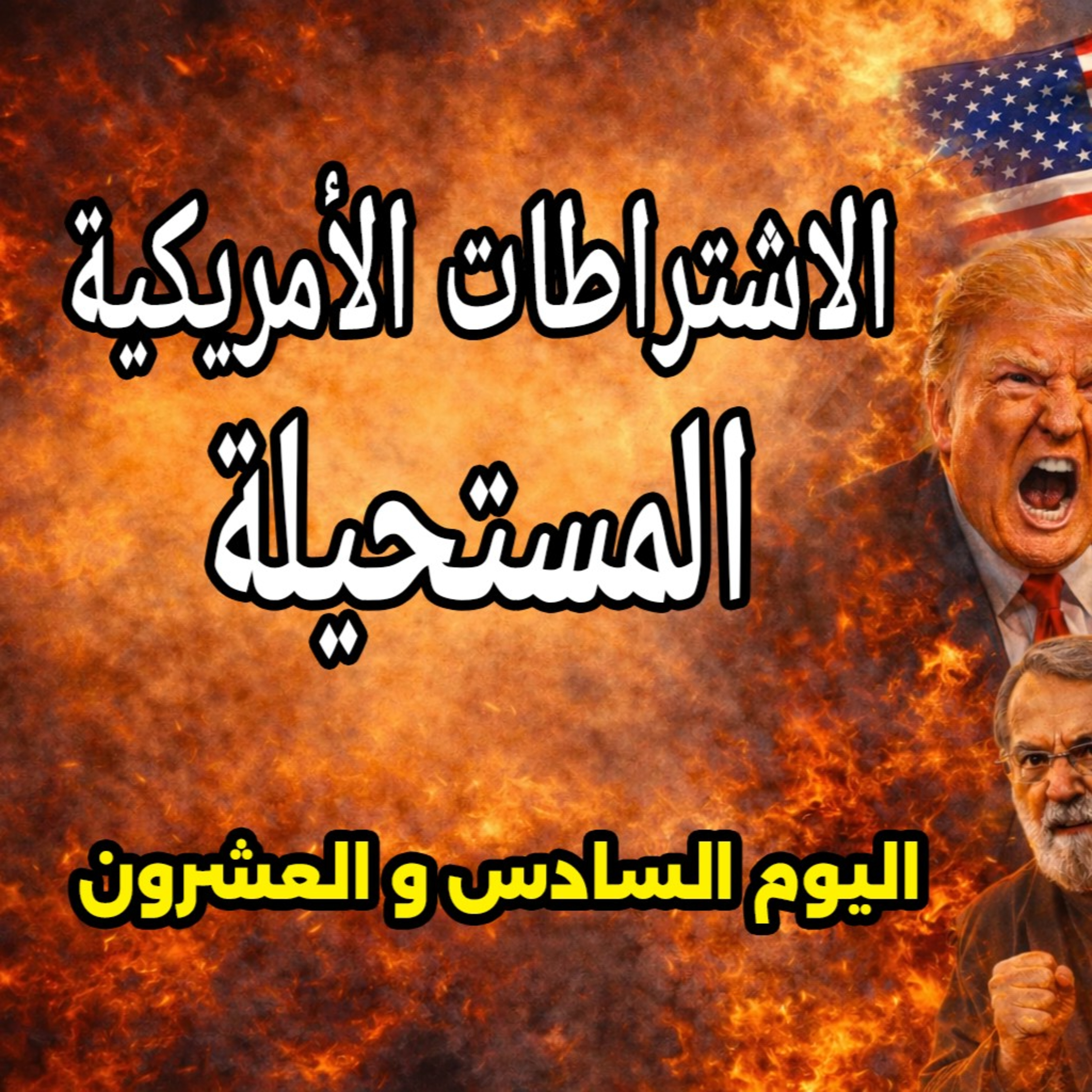 تعثر المفاوضات في إسلام آباد وسط تشدد أمريكي ورفض إيراني واستعدادات الغزو البري - 25 مارس 2026