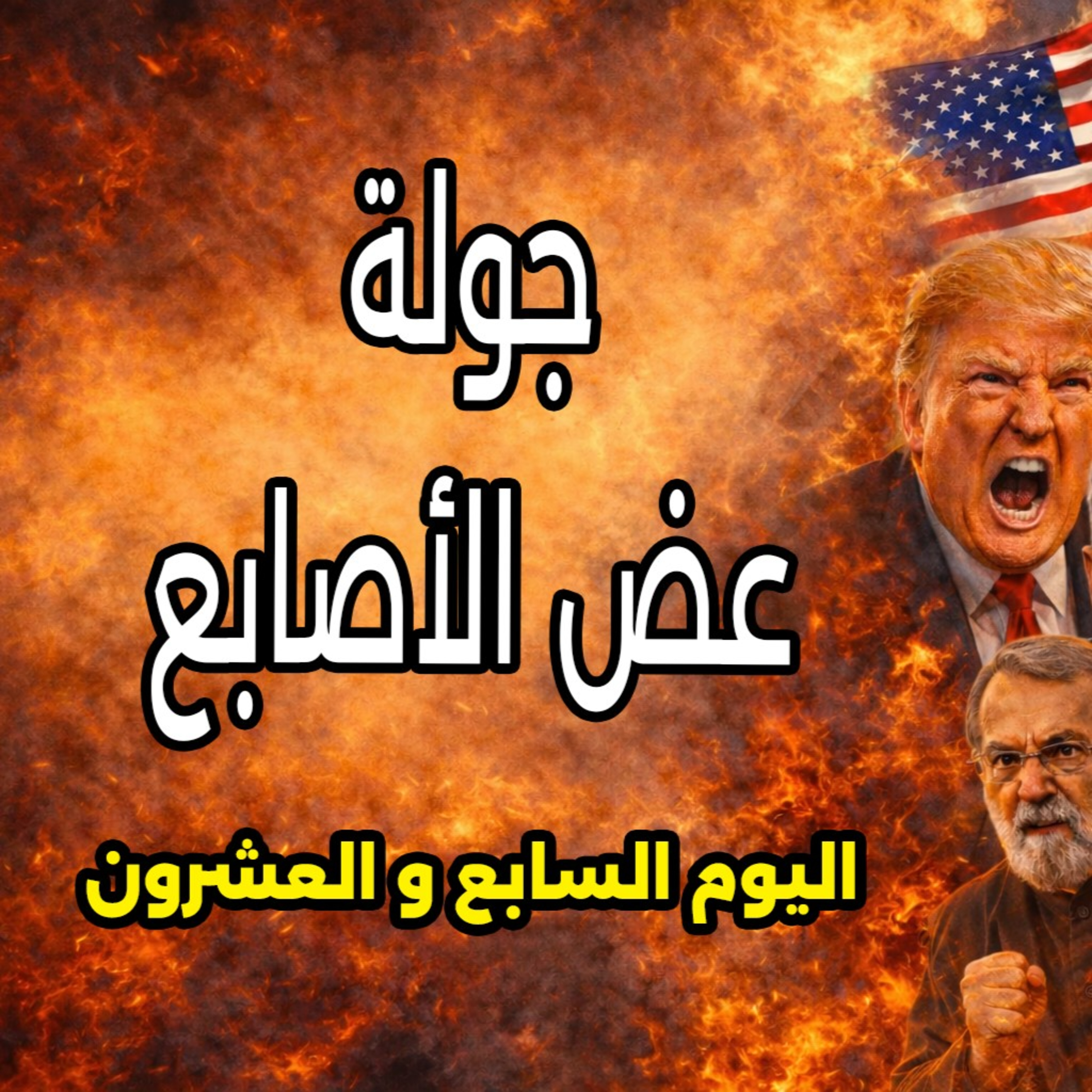 زيادة وتيرة هجمات ايران وحزب الله على إسرائيل - 26 مارس 2026