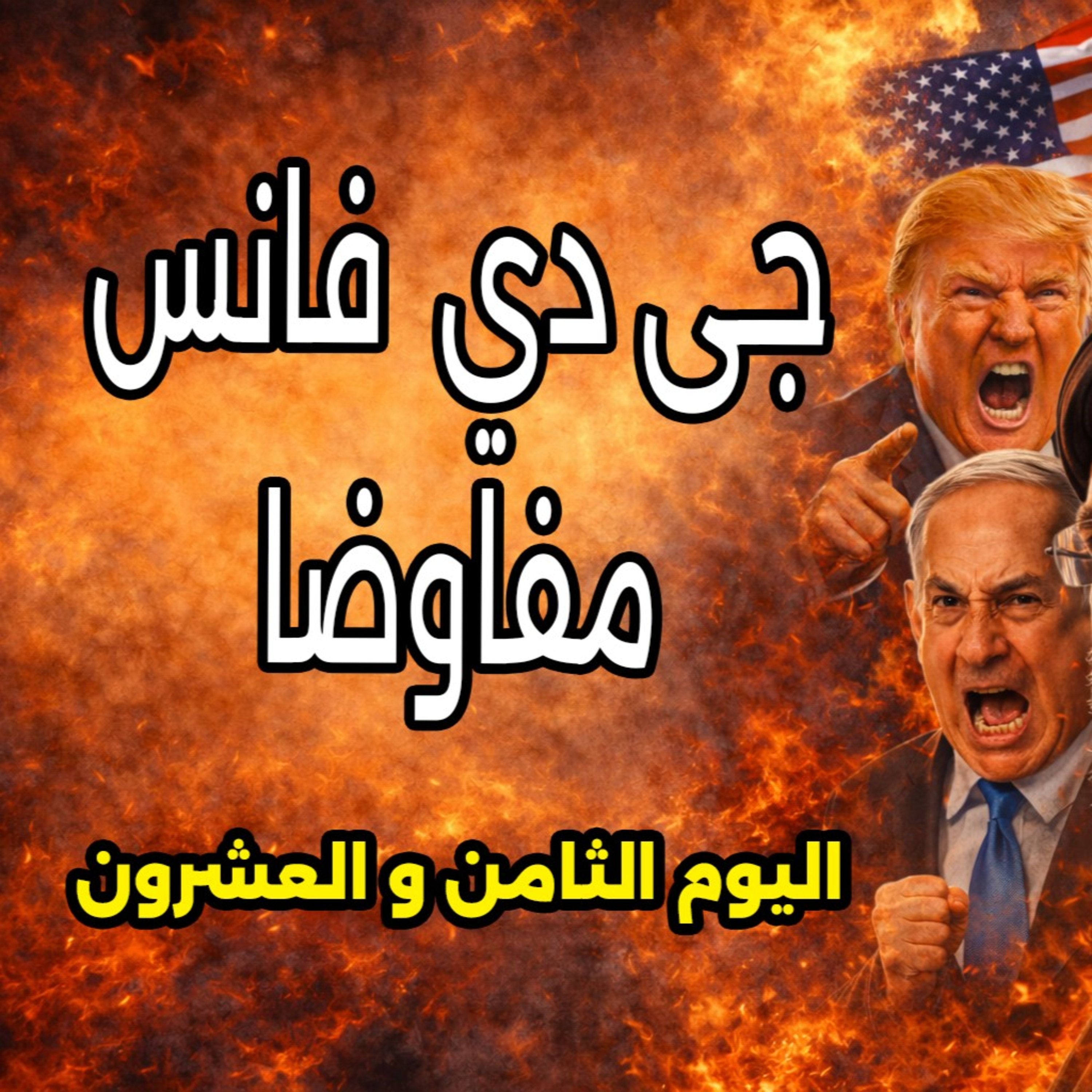 نائب الرئيس الأمريكي مفاوضا وإسرائيل تفشل المفاوضات بكل طاقتها - 27 مارس 2026