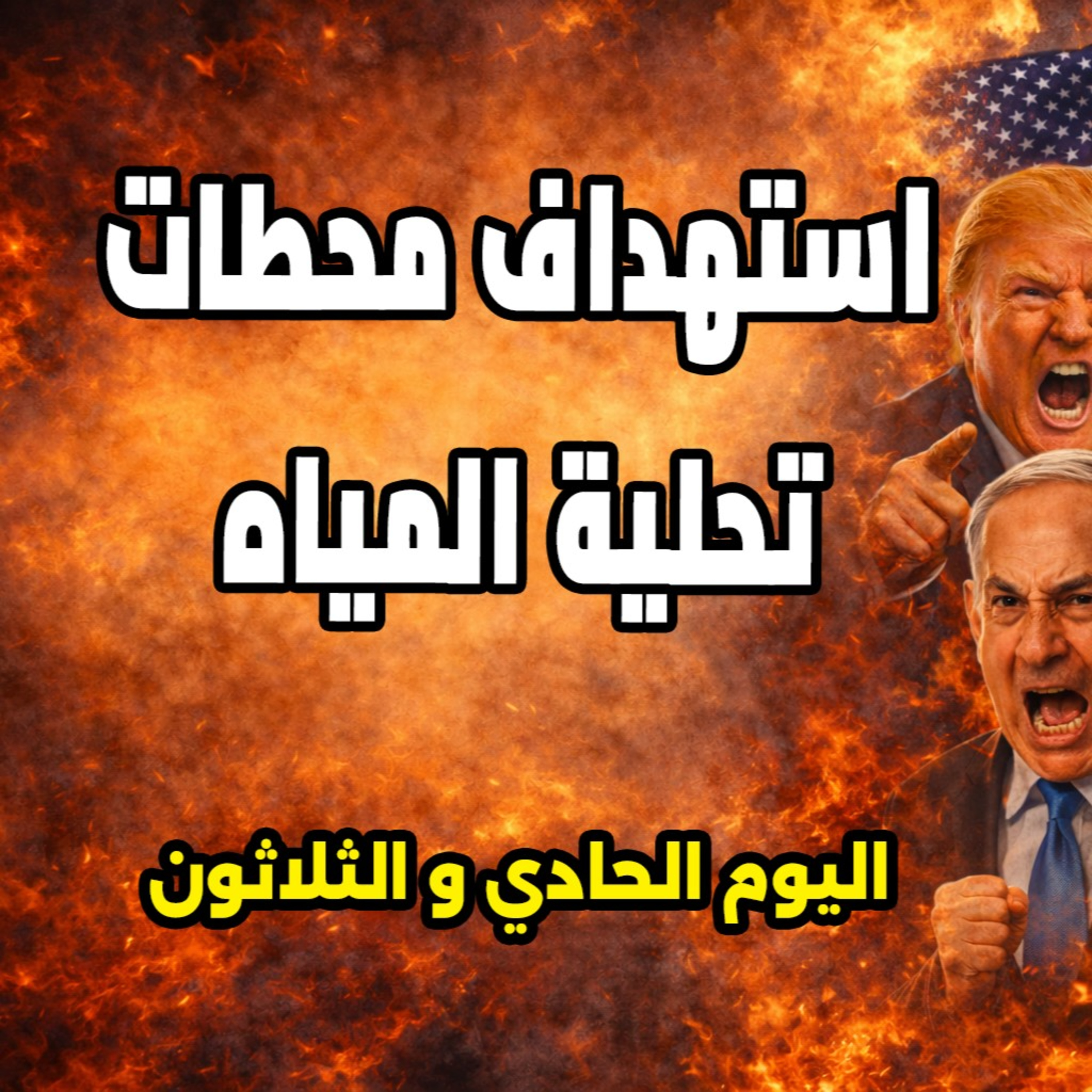 ترامب يتوعد إيران وإسرائيل تعربد في لبنان - 30 مارس 2026