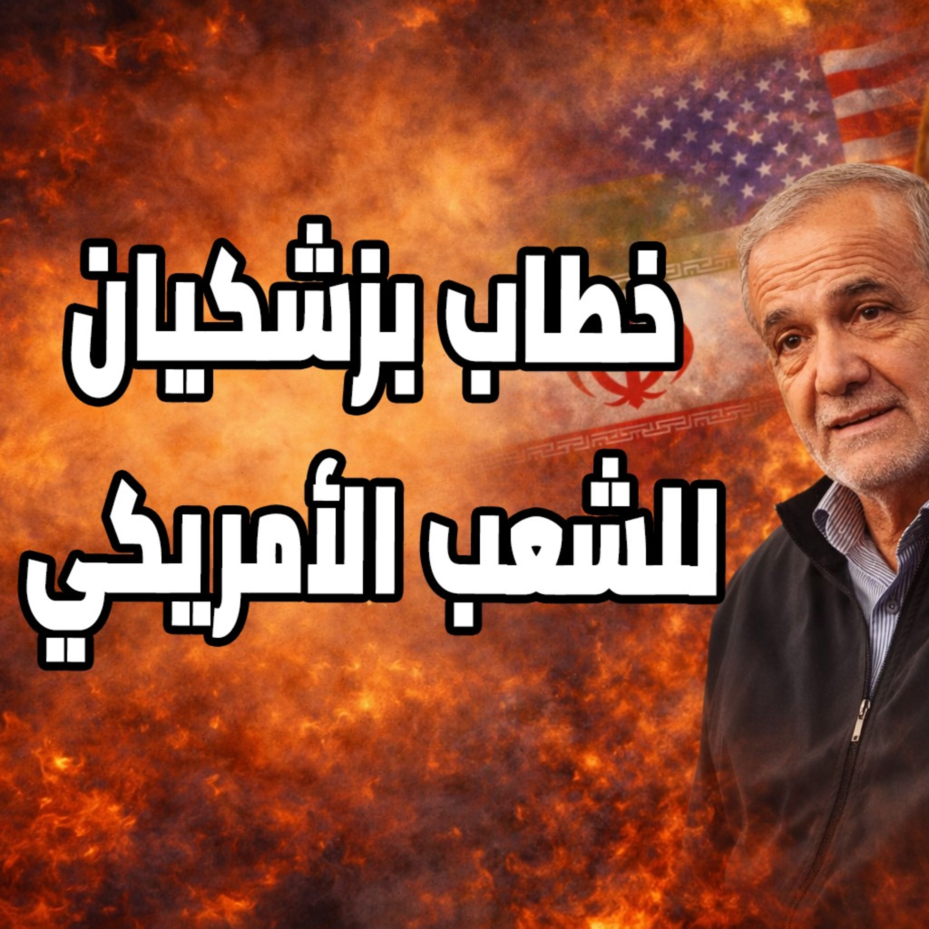 خطاب بزشكيان وعنجهية ترامب وخطابه المرتقب للشعب الأمريكي وآخر تحديثات الحرب