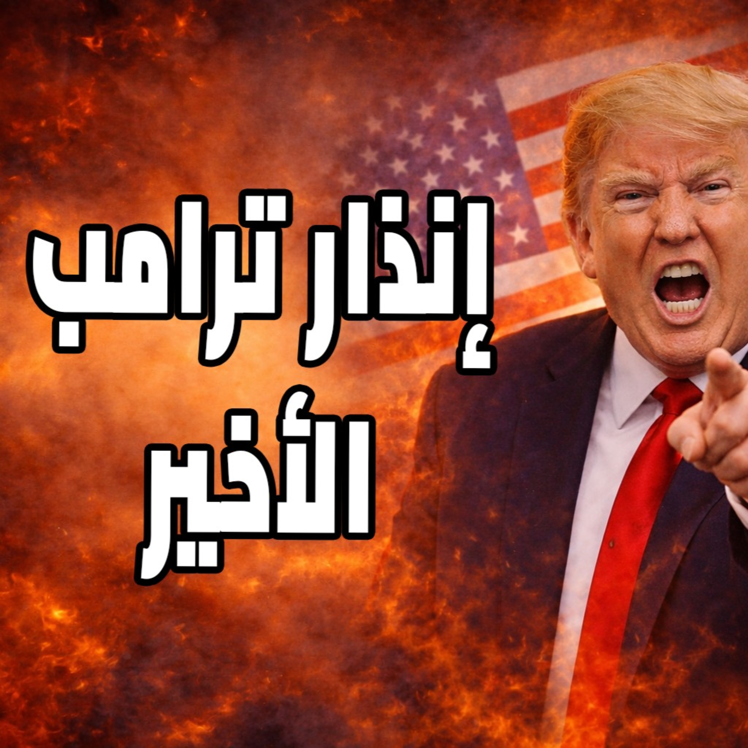 إنذار ترامب الأخير ومتابعة لأخر مستجدات الحرب