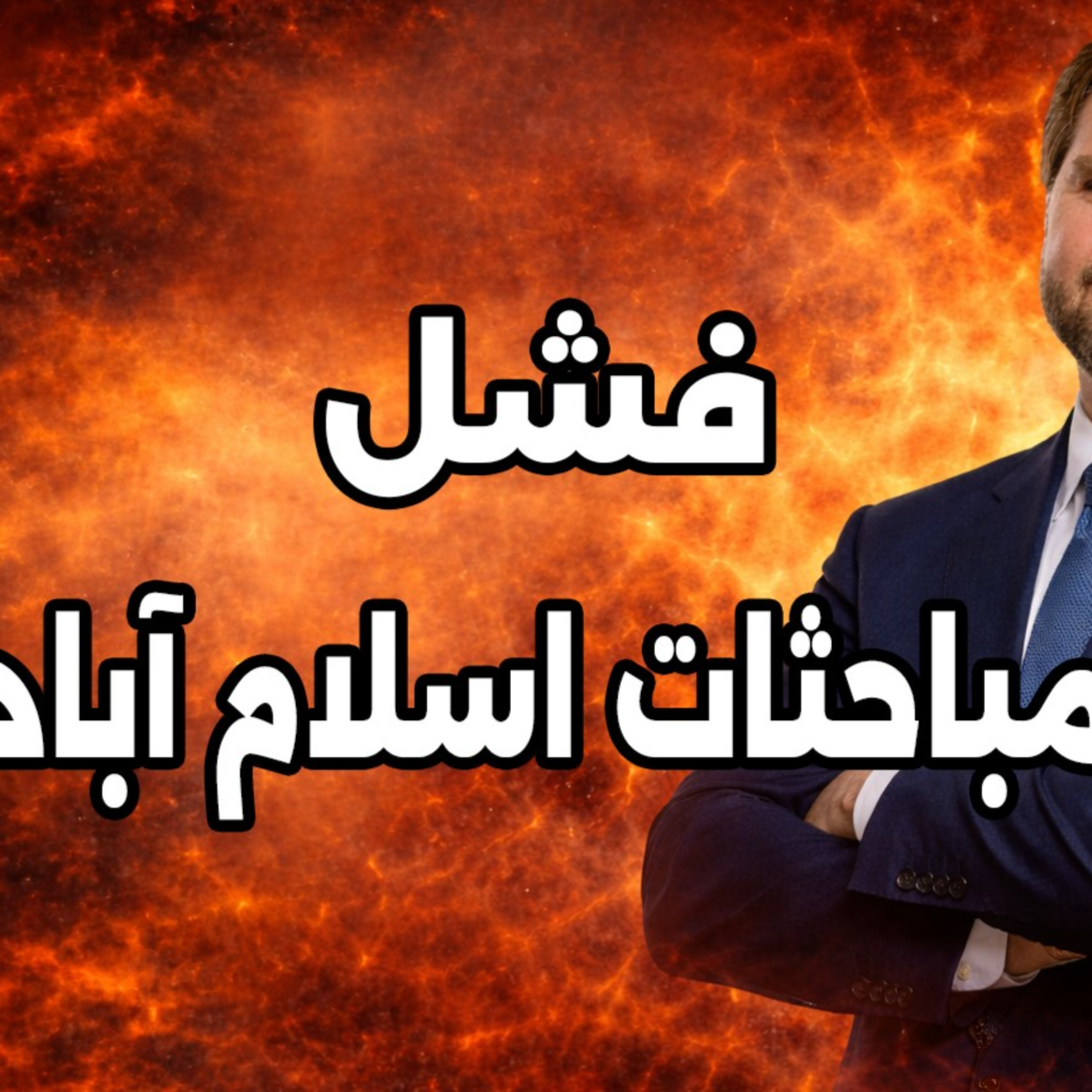 ضلالات ترامب عن استسلام دبلوماسي إيراني | استعدادات لاستئناف الحرب