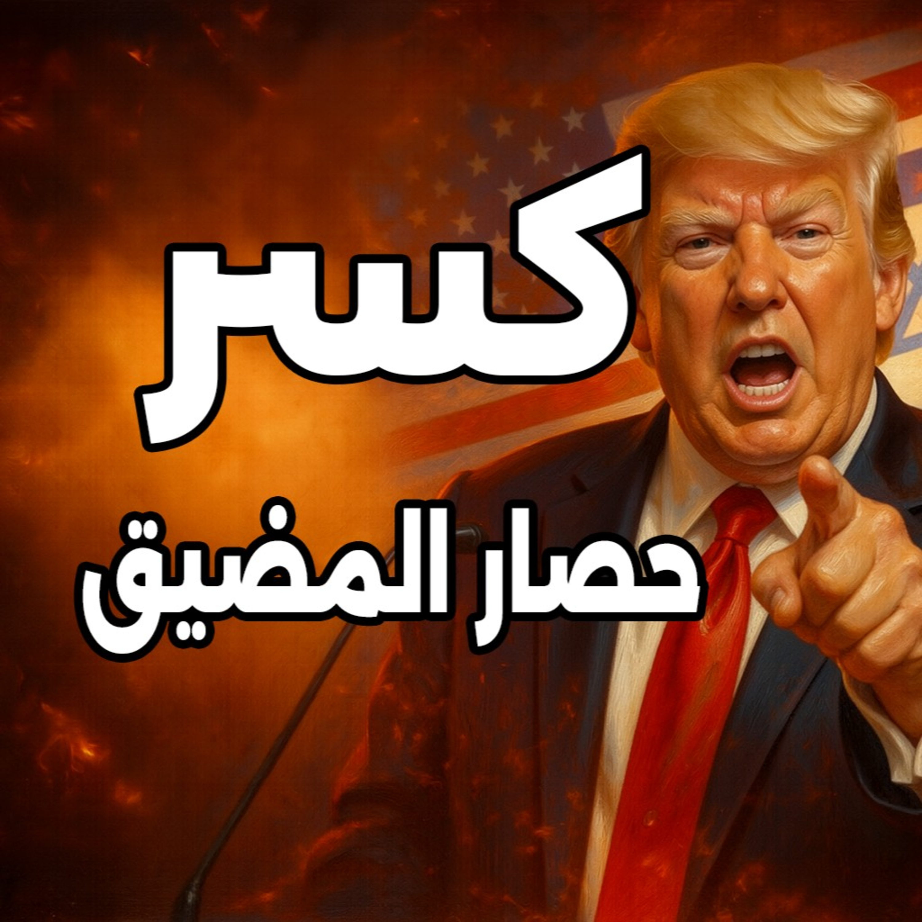 لماذا تبذل باكستان قصارى جهدها لإنقاذ المباحثات؟ وفشل الأسطول الأمريكي في فرض الحصار الكامل! 