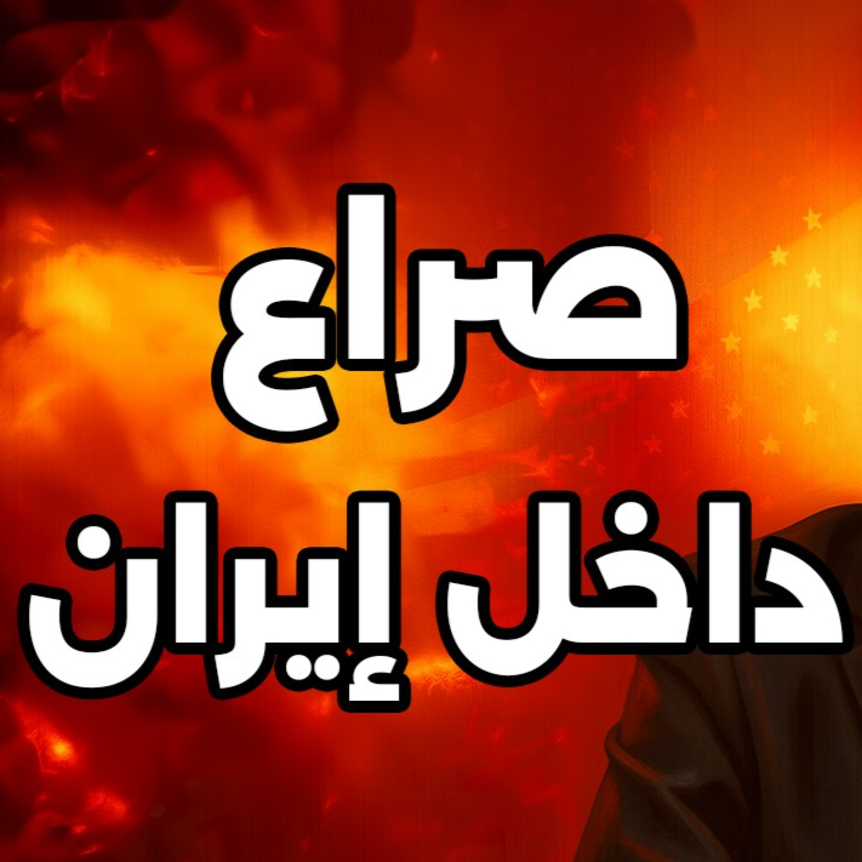 فتح مضيق هرمز لمدة 24 ساعة فقط | تفاصيل الصدام المحير بين الجناحين الدبلوماسي والعسكري داخل إيران