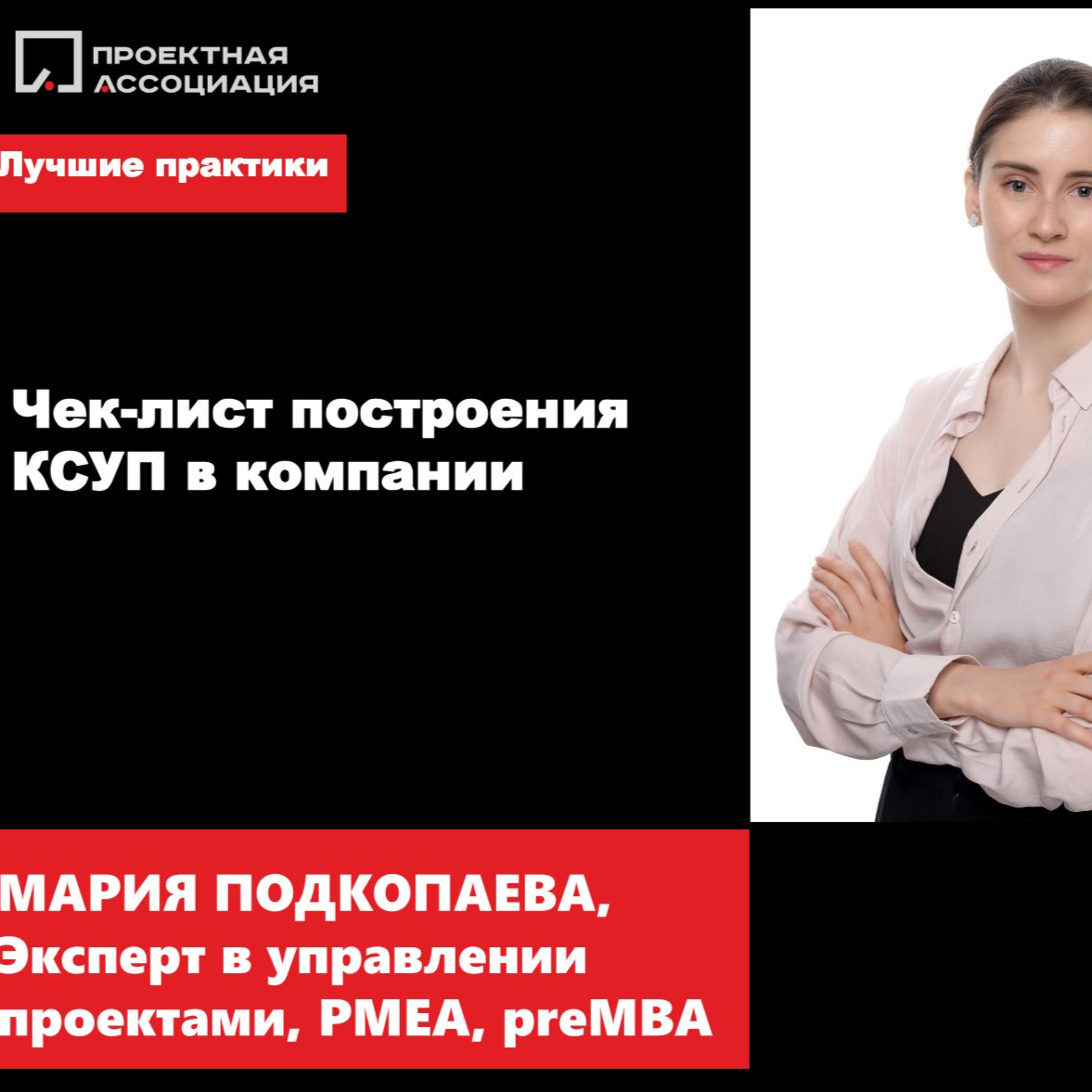 ЧЕК-ЛИСТ ПОСТРОЕНИЯ КСУП В КОМПАНИИ episode artwork