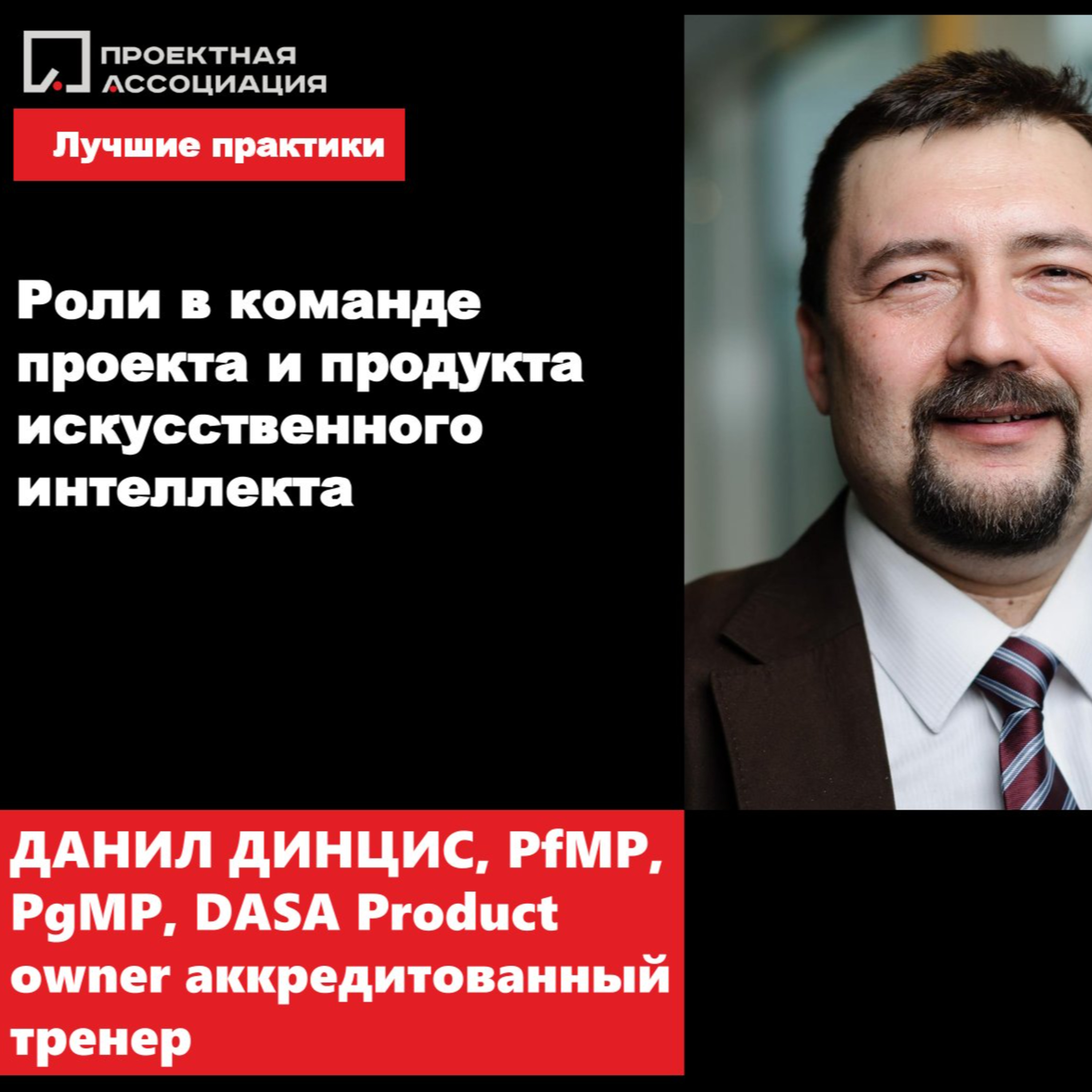 КАКИЕ РОЛИ НЕОБХОДИМЫ В КОМАНДЕ ПРОЕКТА И ПРОДУКТА ИСКУССТВЕННОГО ИНТЕЛЛЕКТА? episode artwork