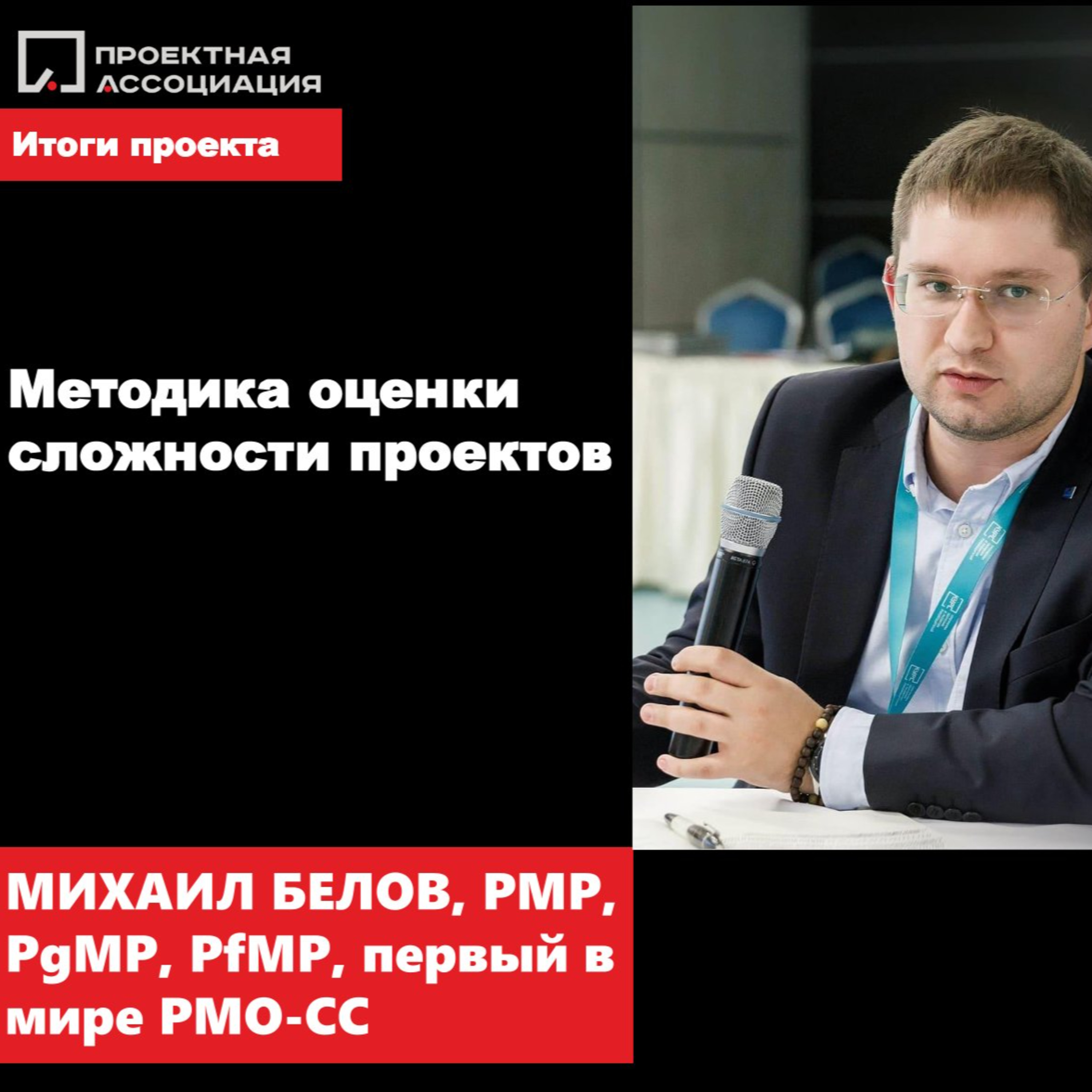МЕТОДИКА ОЦЕНКИ СЛОЖНОСТИ ПРОЕКТОВ episode artwork