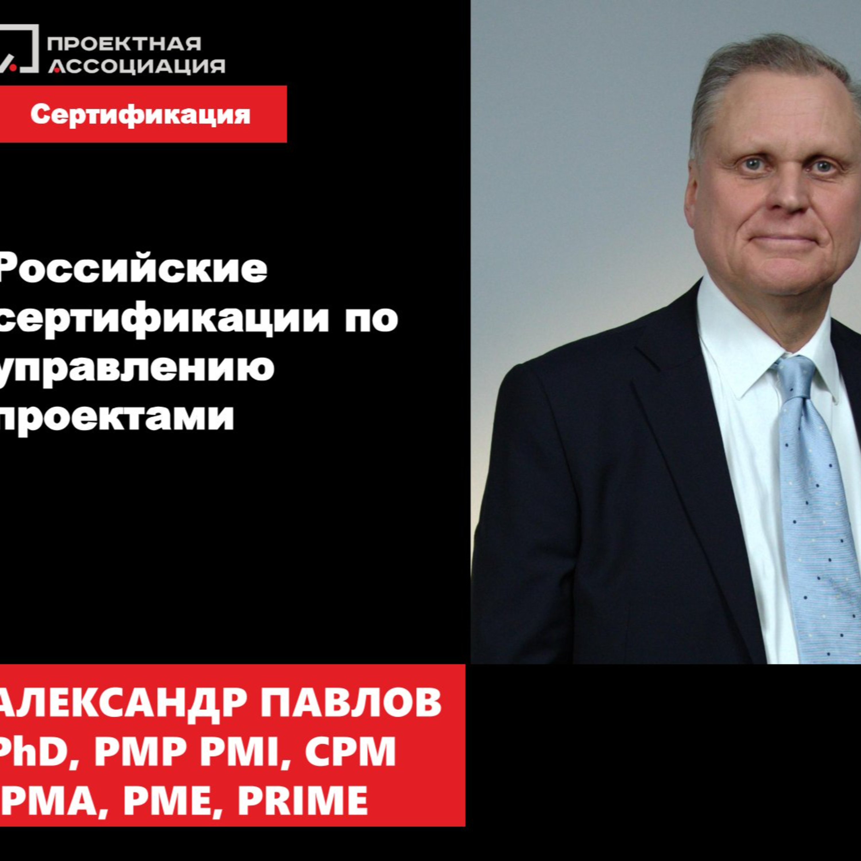 РОССИЙСКИЕ СЕРТИФИКАЦИИ ПО УПРАВЛЕНИЮ ПРОЕКТАМИ episode artwork