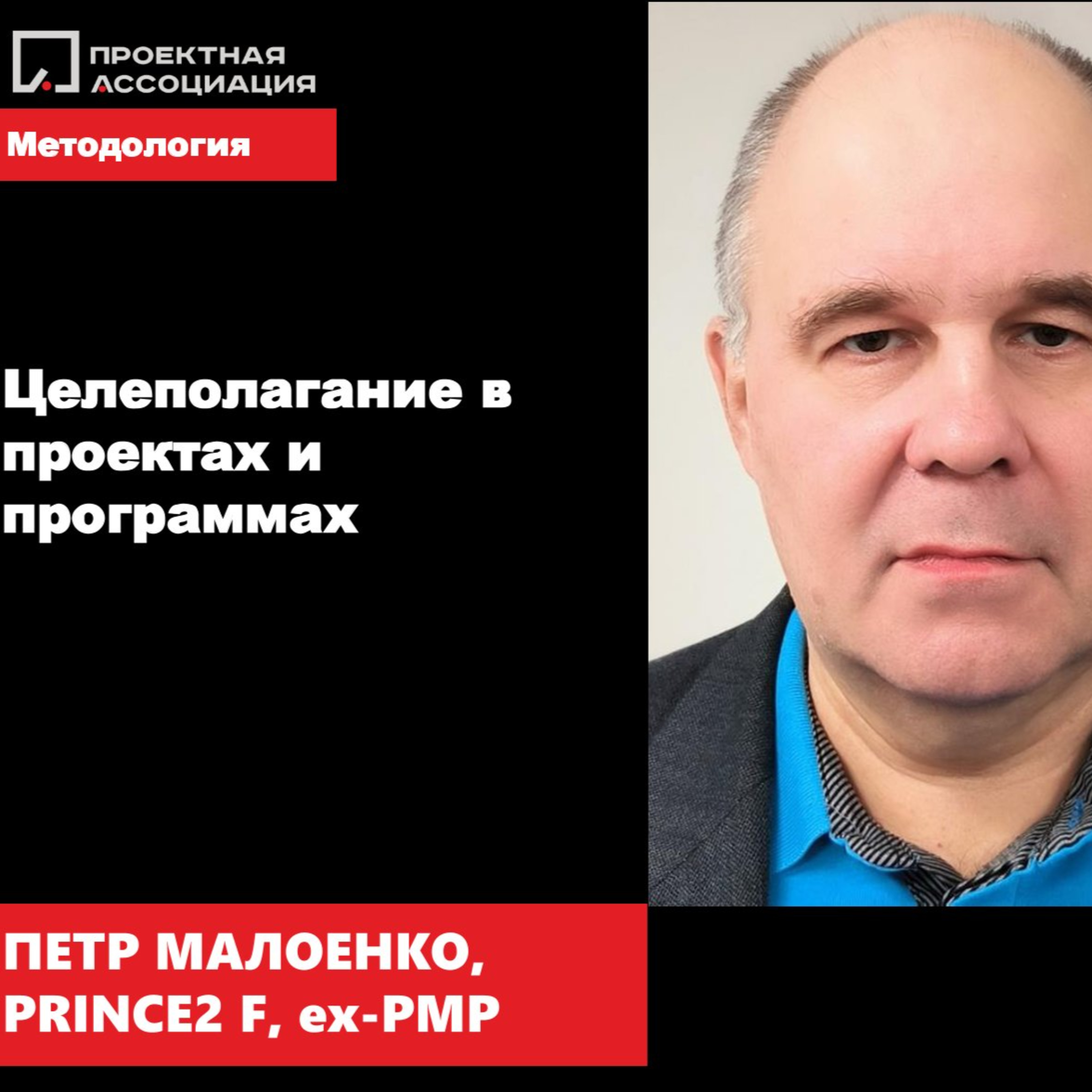 ЦЕЛЕПОЛАГАНИЕ В ПРОЕКТАХ И ПРОГРАММАХ episode artwork
