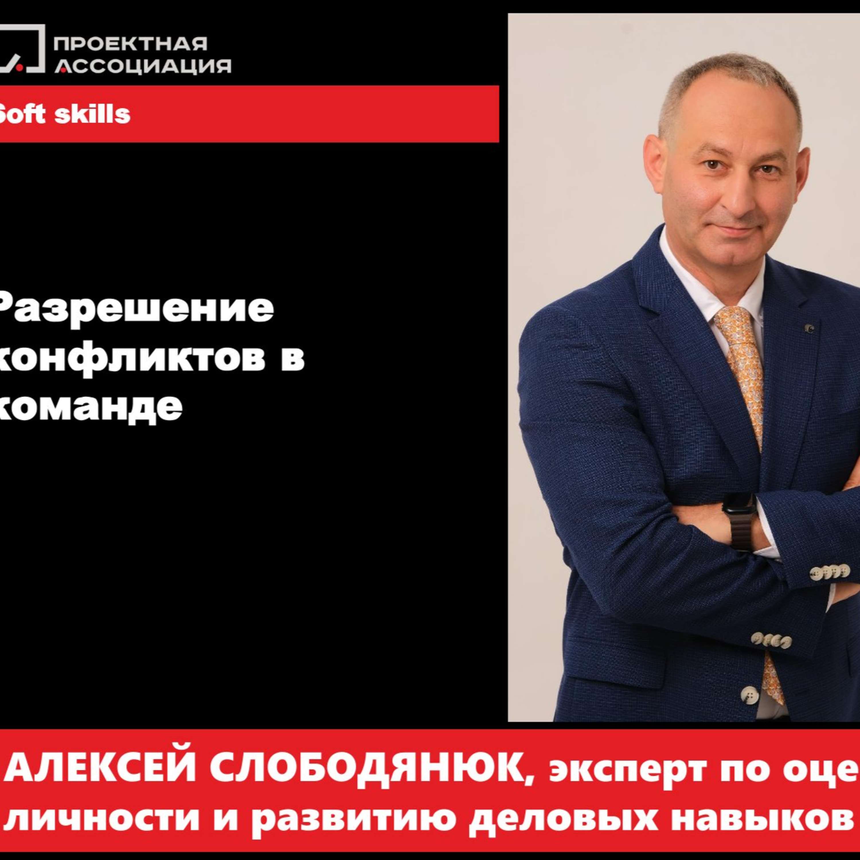 РАЗРЕШЕНИЕ КОНФЛИКТОВ В КОМАНДЕ episode artwork