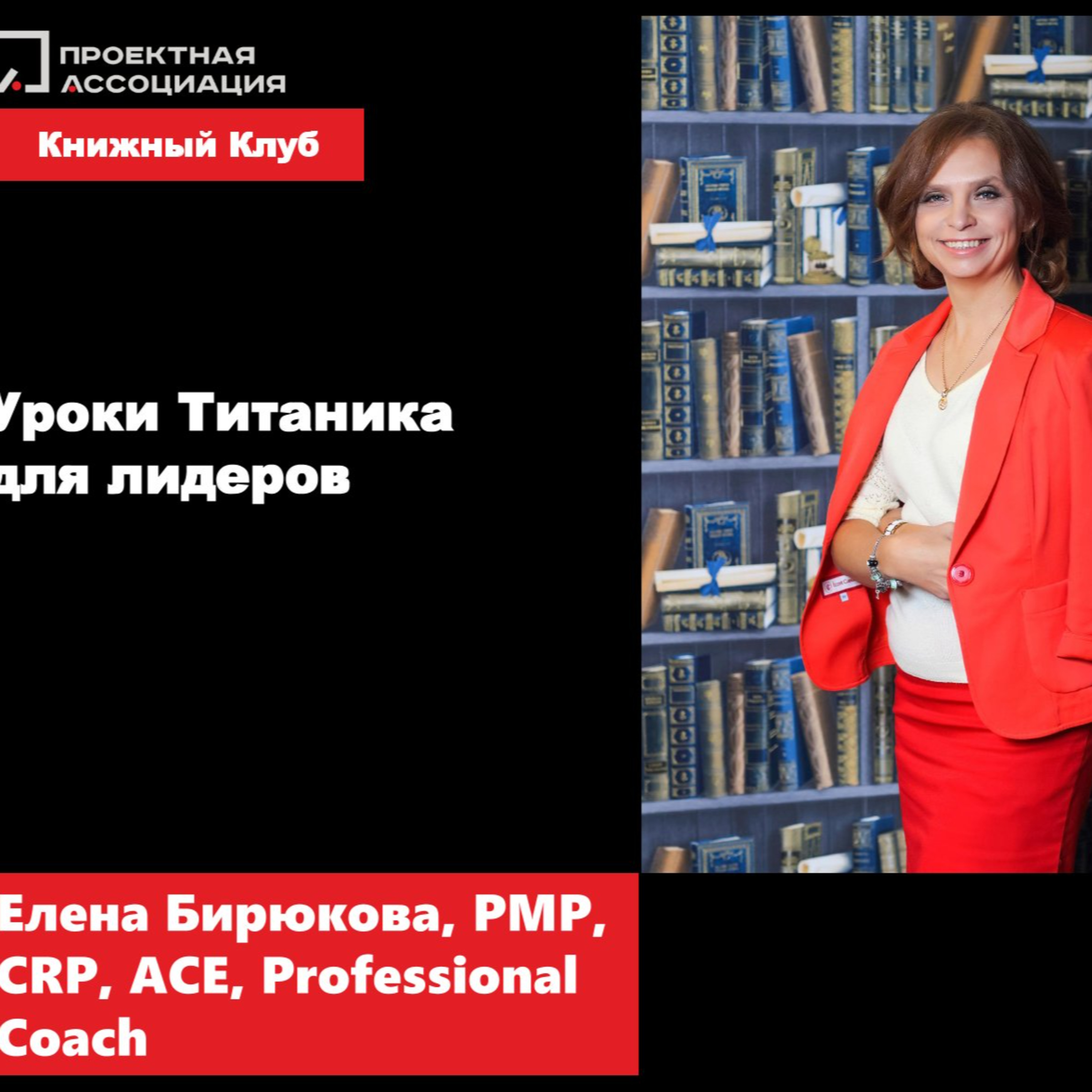 УРОКИ ТИТАНИКА ДЛЯ ЛИДЕРОВ episode artwork