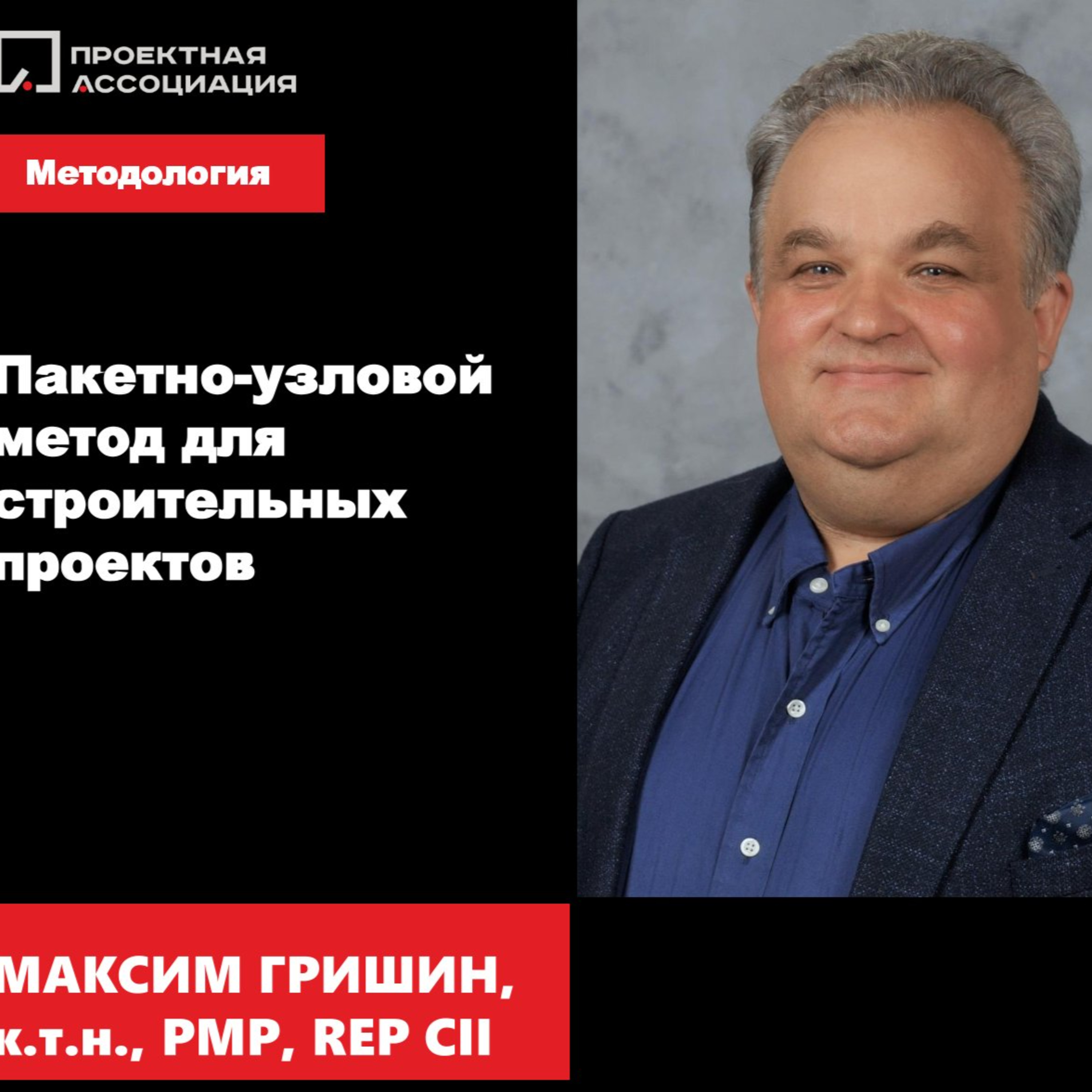 ПАКЕТНО-УЗЛОВОЙ МЕТОД ДЛЯ СТРОИТЕЛЬНЫХ ПРОЕКТОВ episode artwork