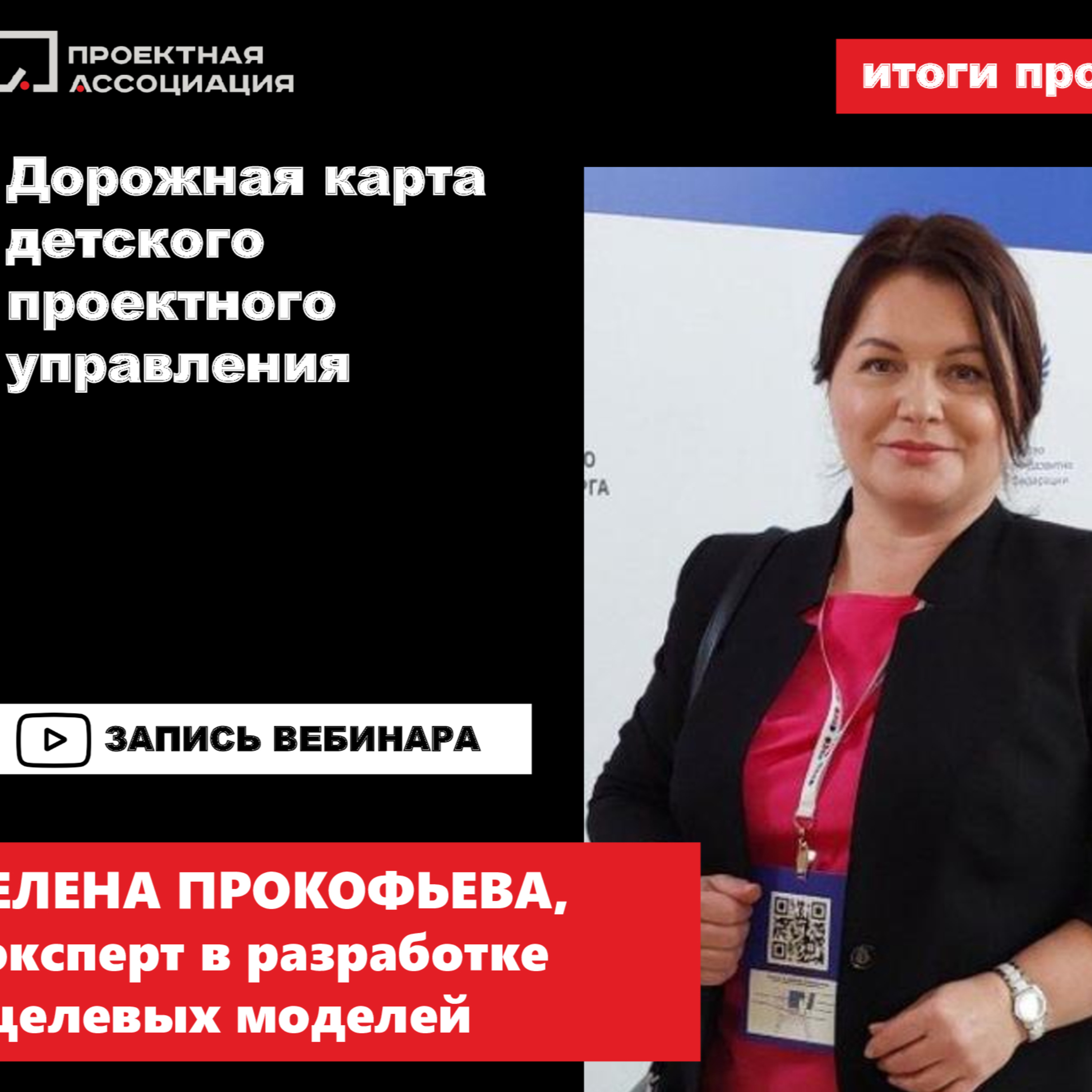 ДОРОЖНАЯ КАРТА ДЕТСКОГО ПРОЕКТНОГО УПРАВЛЕНИЯ episode artwork