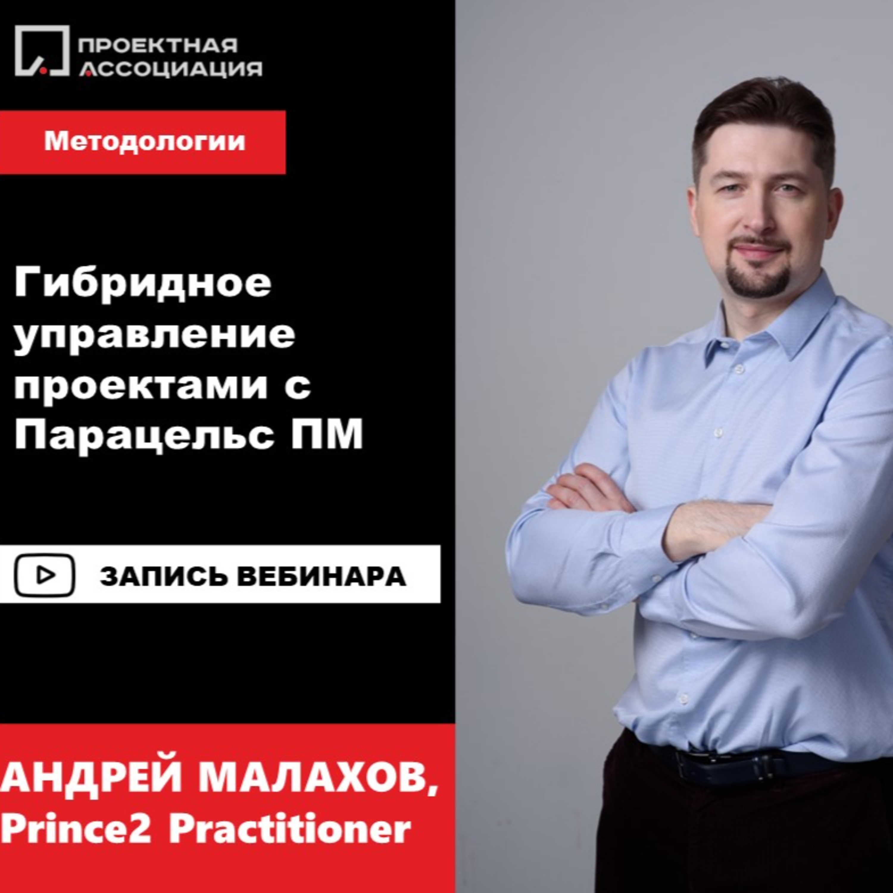 ГИБРИДНОЕ УПРАВЛЕНИЕ ПРОЕКТАМИ С ПАРАЦЕЛЬС ПМ episode artwork