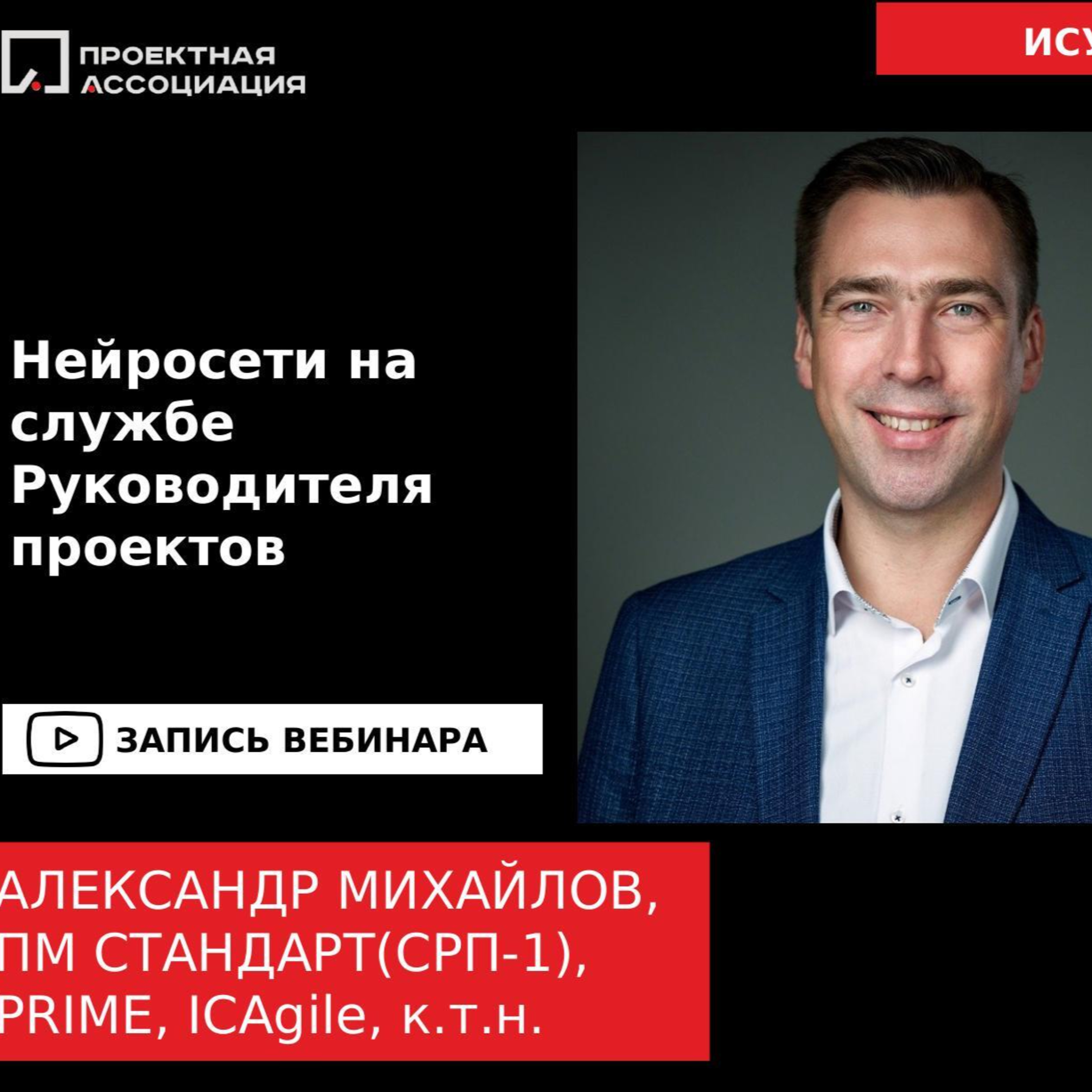 НЕЙРОСЕТИ НА СЛУЖБЕ РУКОВОДИТЕЛЯ ПРОЕКТОВ episode artwork