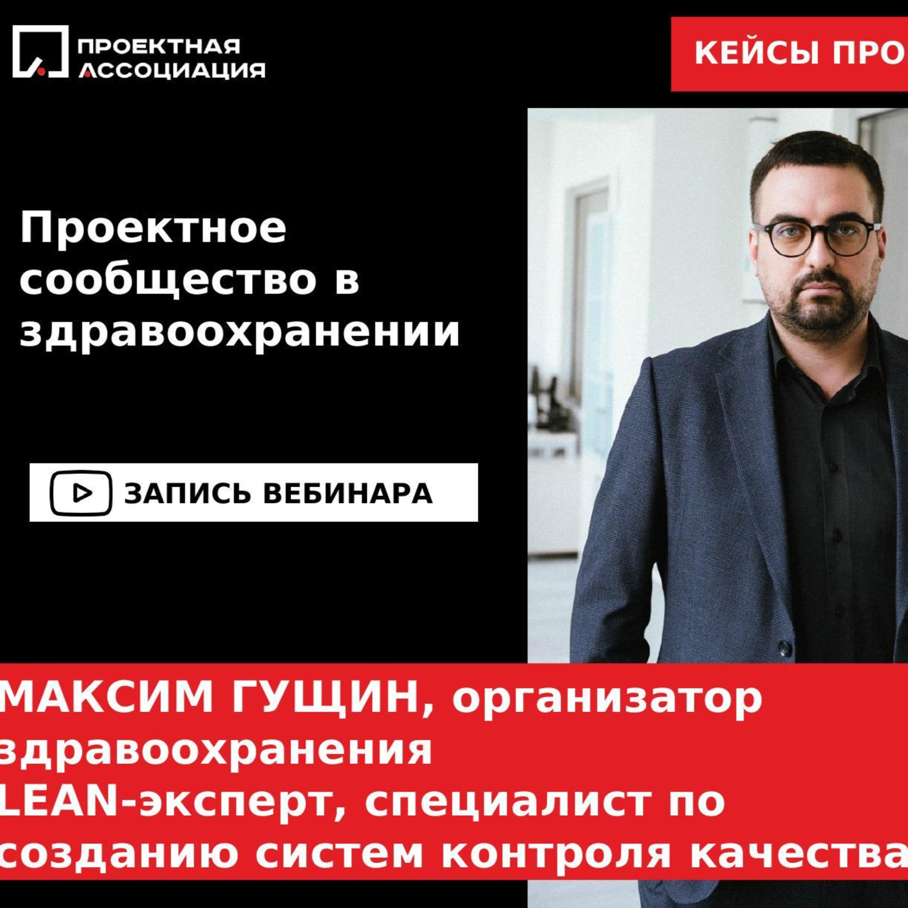 Проектное сообщество в здравоохранении episode artwork
